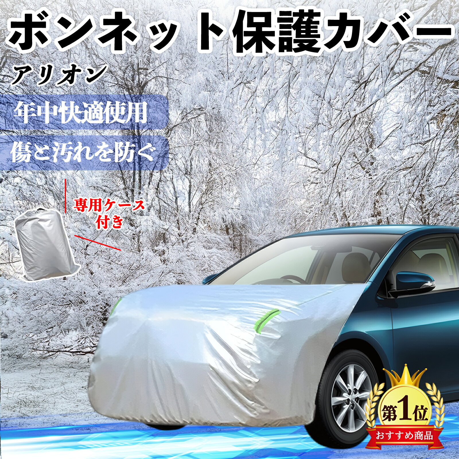 【ポイント10倍 送料無料】トヨタ アリオン ボンネットカバー 防炎フロント保護カバー 車カバー 劣化 日焼け防止 アンチエイジング 防塵 蛍光反射 WeCar