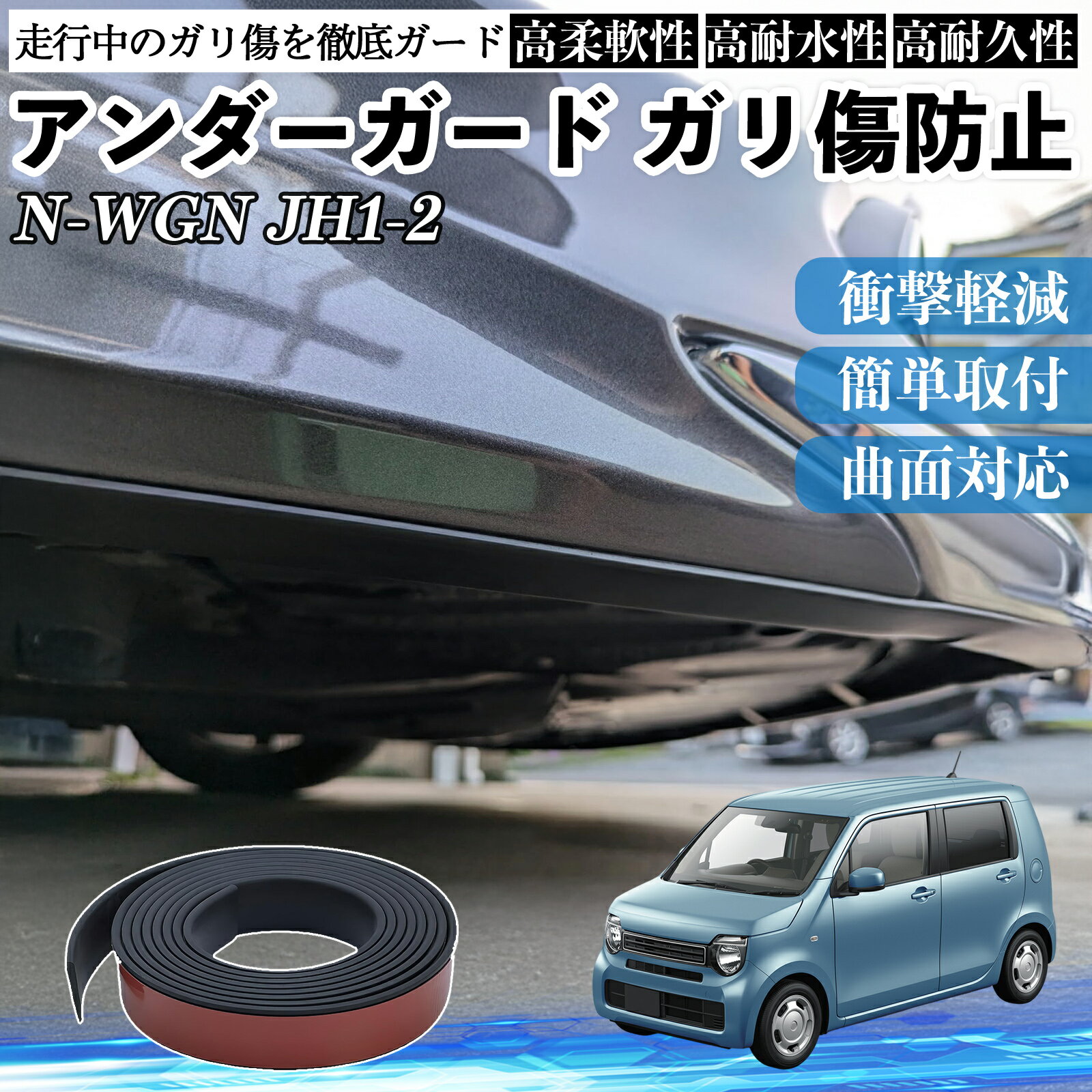 本田 N-WGN JH1 JH2 アンダーガード ガリ傷防止 アンダープロテクター バンパーガード エアロガード モール 傷隠し WeCar