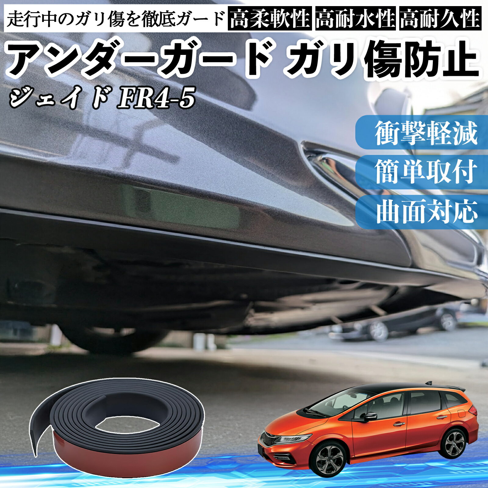 【ポイント10倍 送料無料】本田 ジェイド JADE FR4 FR5 アンダーガード ガリ傷防止 アンダープロテクター バンパーガード エアロガード モール 傷隠し WeCar