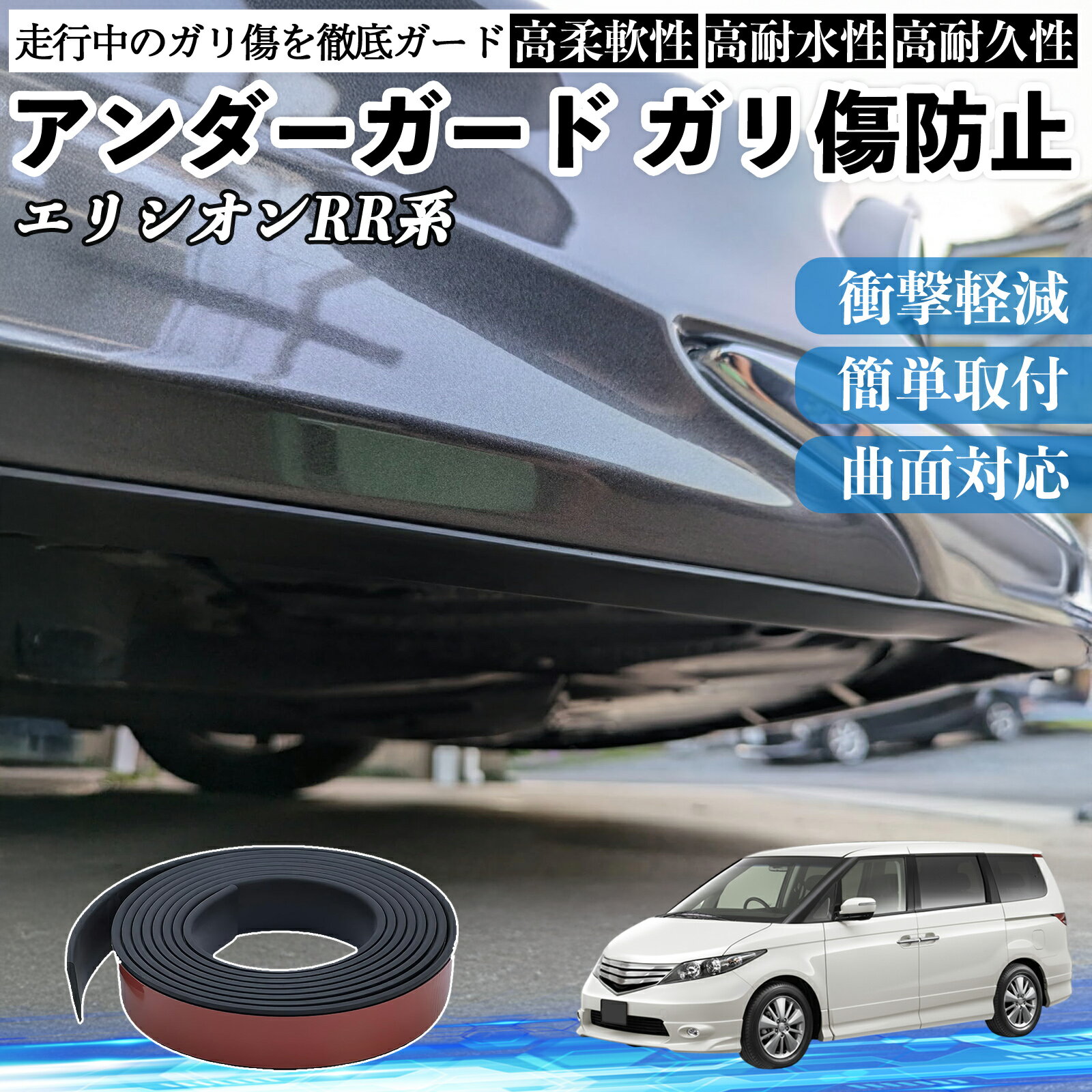 【ポイント10倍 送料無料】本田 エリシオンRR1 RR2 RR3 RR4 RR5 RR6 アンダーガード ガリ傷防止 アンダープロテクター バンパーガード エアロガード モール 傷隠し WeCar