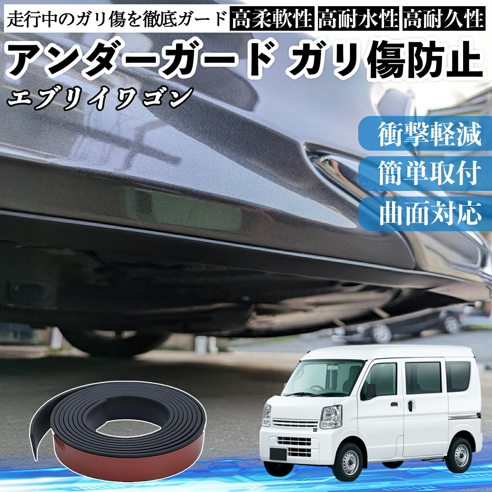 日産 エブリイワゴン DA系 スクラムワゴン DG系 NV100 アンダーガード ガリ傷防止 アンダープロテクター バンパーガード エアロガード モール 傷隠し WeCar