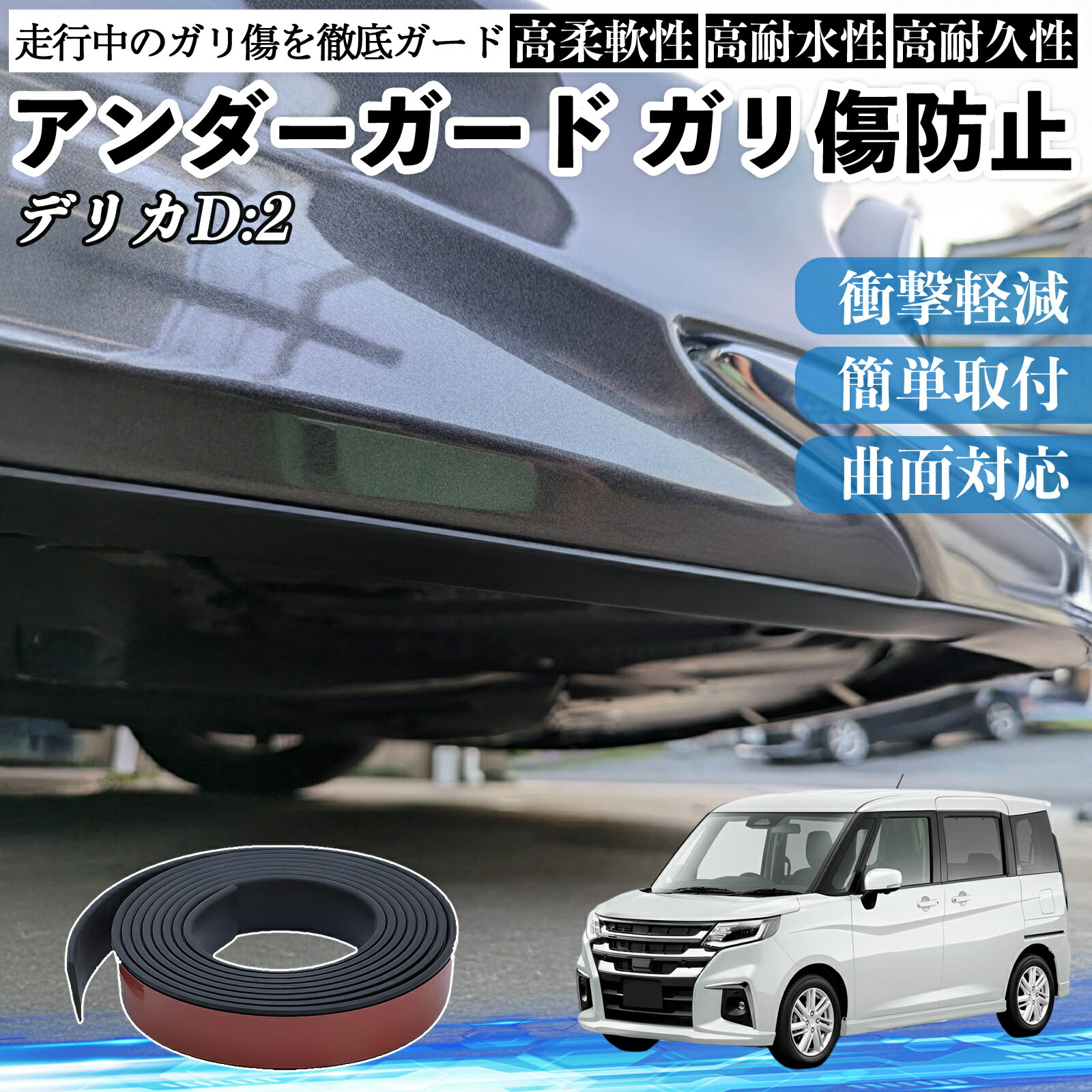 三菱 デリカD:2 カスタム アンダーガード ガリ傷防止 アンダープロテクター バンパーガード エアロガード モール 傷隠し WeCar