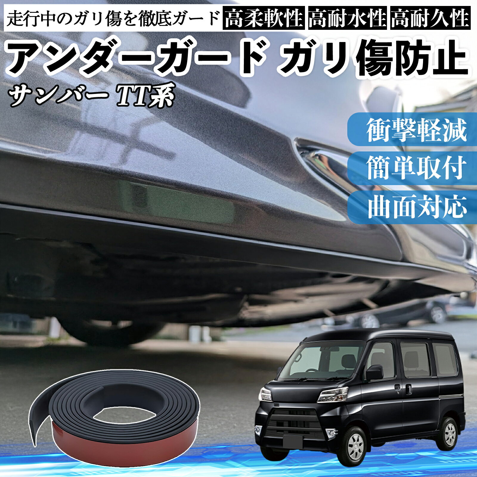 【ポイント10倍 送料無料】スバル サンバー TT1 TT2 TV1 TV2 アンダーガード ガリ傷防止 アンダープロテクター バンパーガード エアロガード モール 傷隠し WeCar