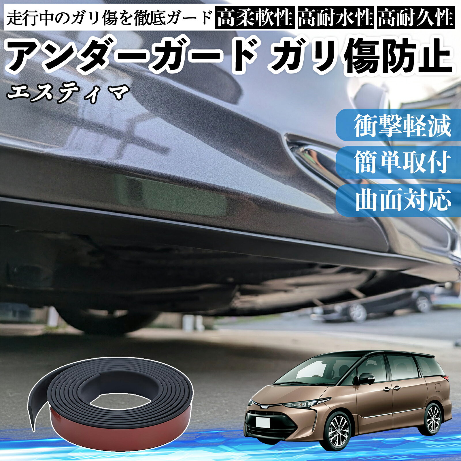 トヨタ エスティマ アンダーガード ガリ傷防止 アンダープロテクター バンパーガード エアロガード モール 傷隠し WeCar