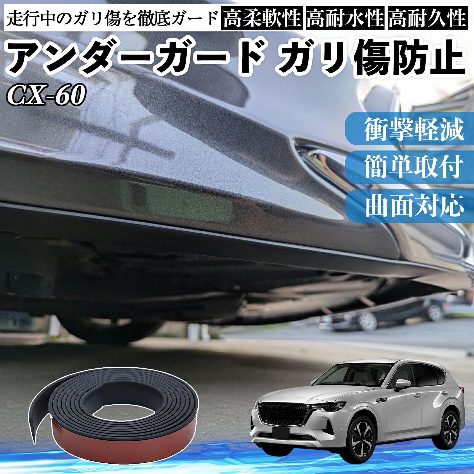 【ポイント10倍 送料無料】マツダ CX-60 アンダーガード ガリ傷防止 アンダープロテクター バンパーガード エアロガード モール 傷隠し WeCar