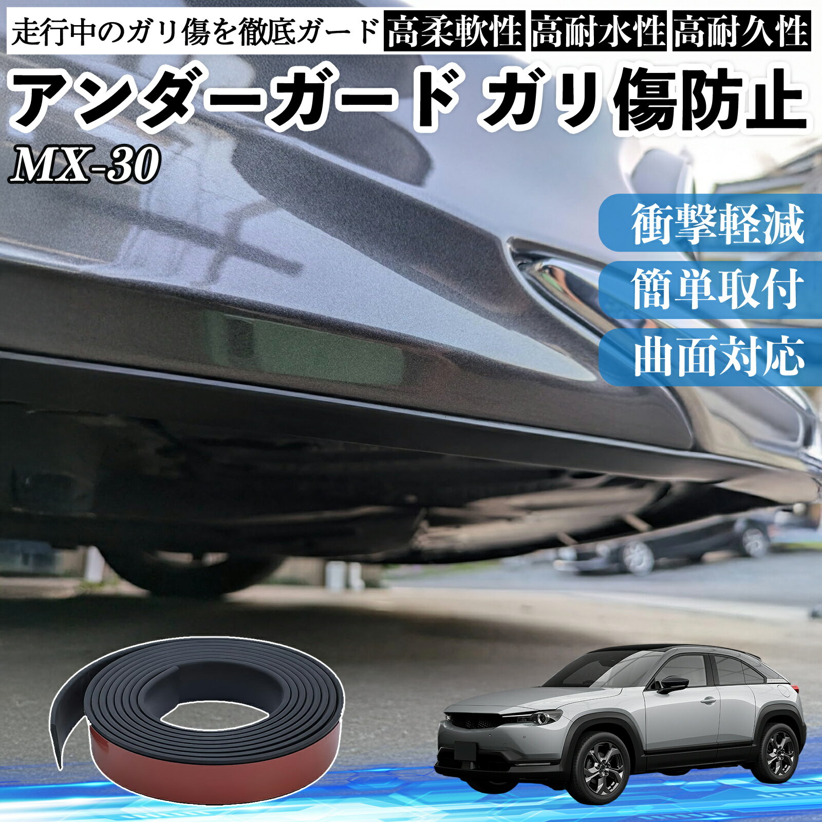 Front Spoiler - 【ポイント10倍 送料無料】マツダ MX-30 アンダーガード ガリ傷防止 アンダープロテクター バンパーガード エアロガード モール 傷隠し WeCar