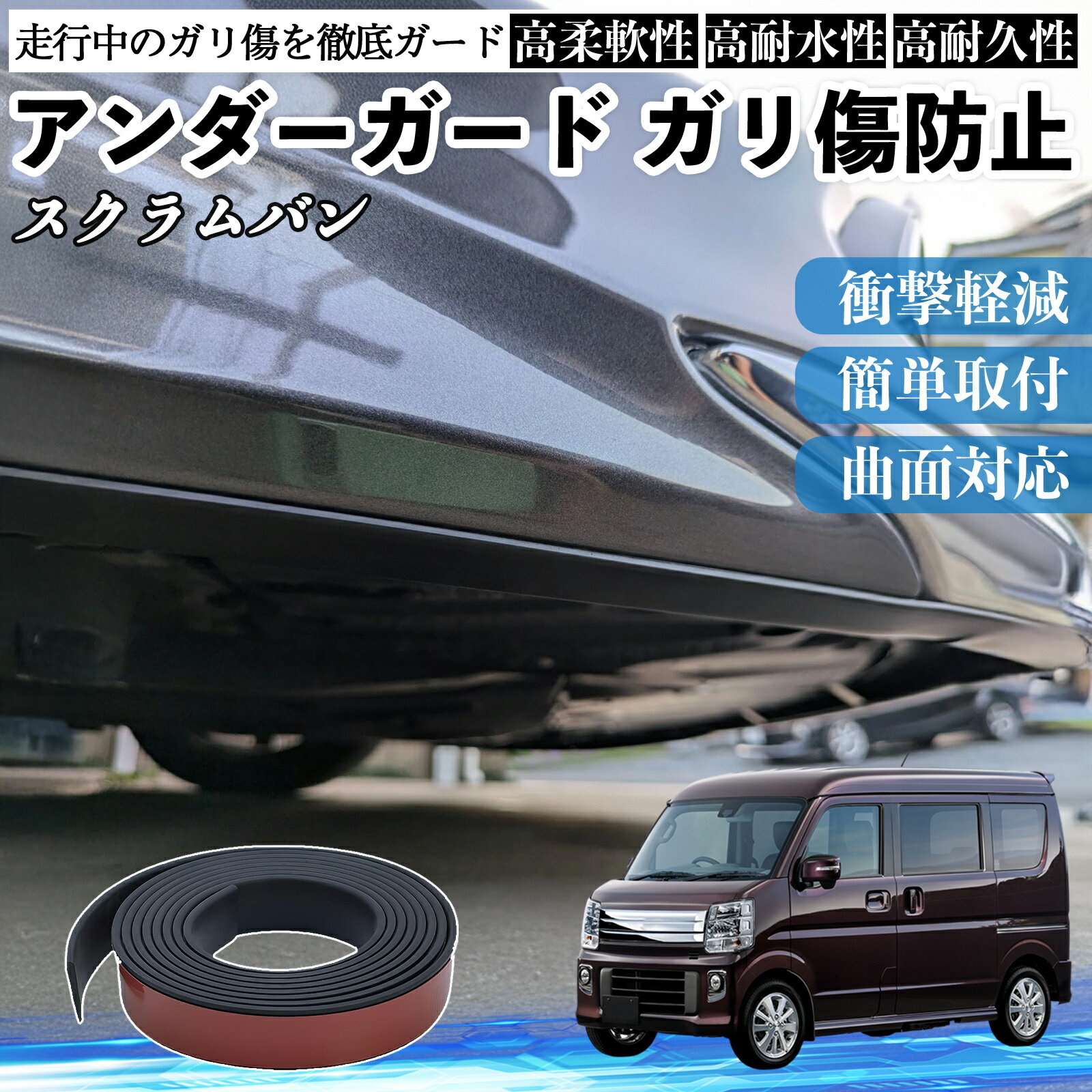 【ポイント10倍 送料無料】マツダ スクラムバン アンダーガード ガリ傷防止 アンダープロテクター バンパーガード エアロガード モール 傷隠し WeCar