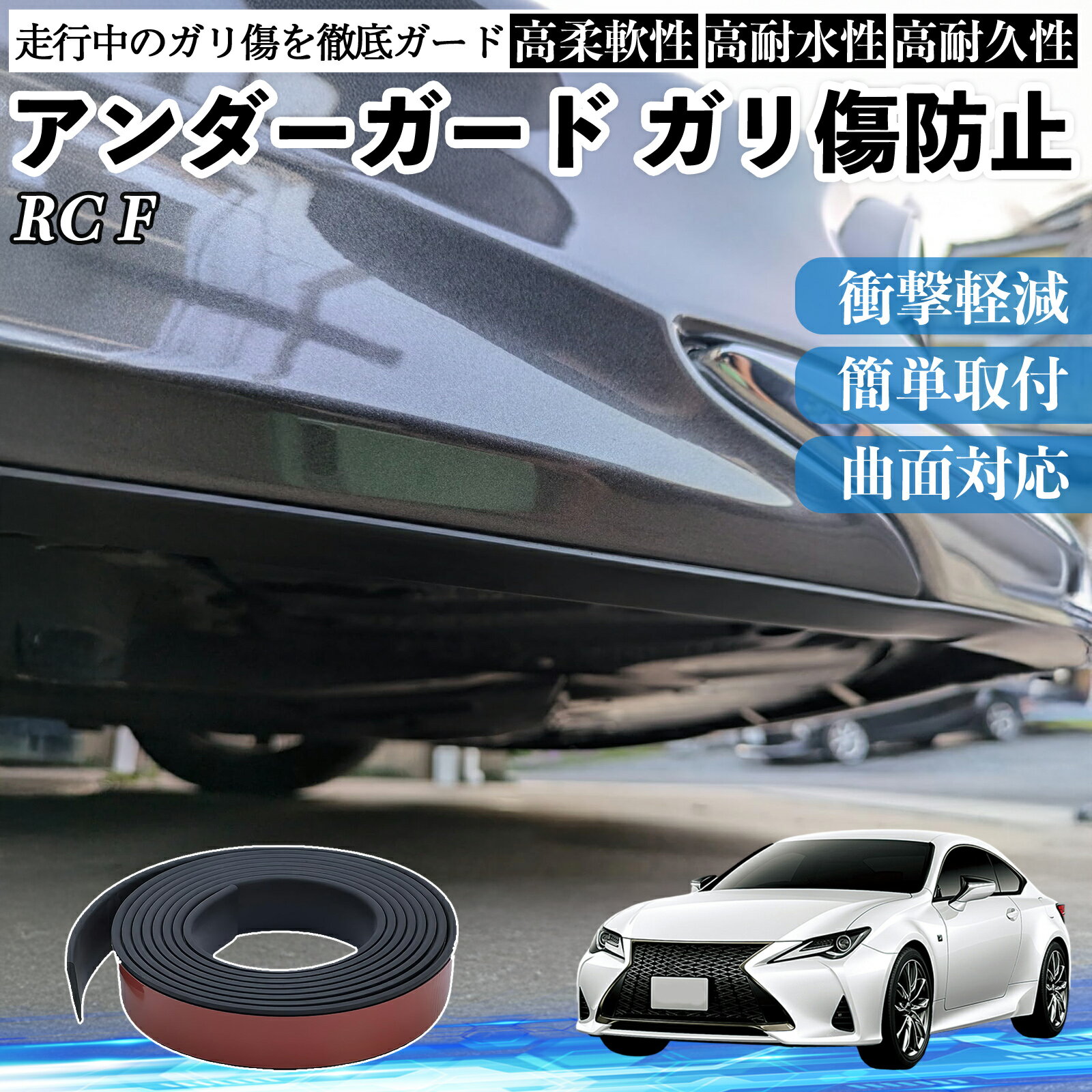 レクサス RC F アンダーガード ガリ傷防止 アンダープロテクター バンパーガード エアロガード モール 傷隠し WeCar