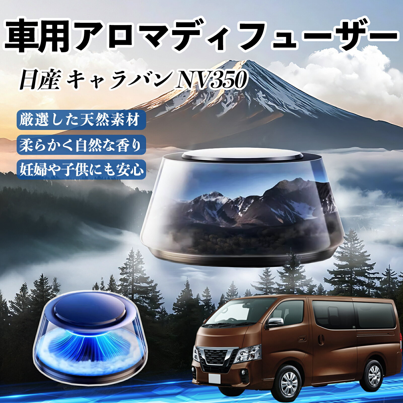 【ポイント10倍 送料無料】日産 キャラバン NV350 車 芳香剤 充電式アロマディフューザー 8色雰囲気ライト 精油3本付き 2025新型 消臭 空気芳香剤 飾り WeCar