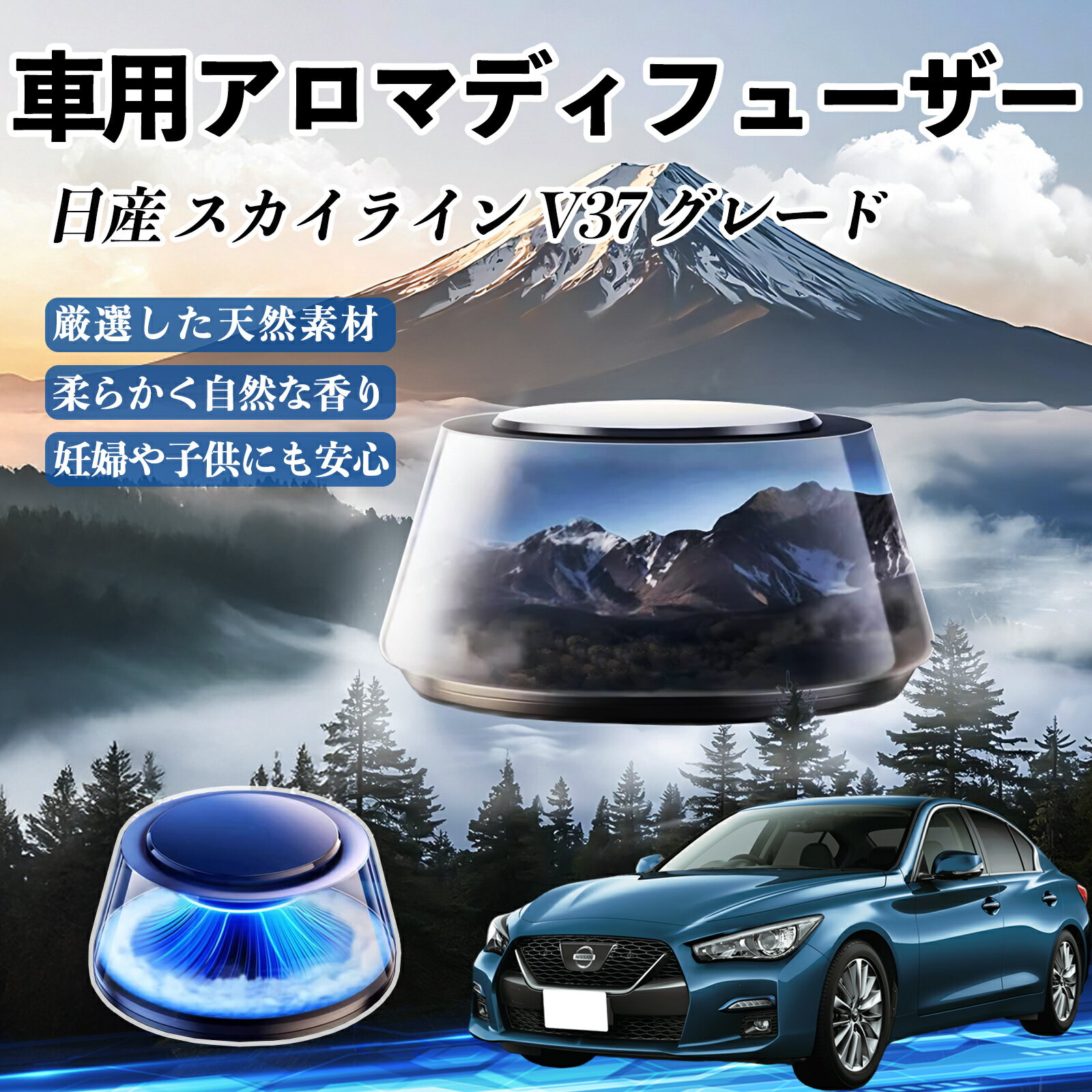 【ポイント10倍 送料無料】日産 スカイライン V37 グレード 車 芳香剤 充電式アロマディフューザー 8色雰囲気ライト 精油3本付き 2025新型 消臭 空気芳香剤 飾り WeCar