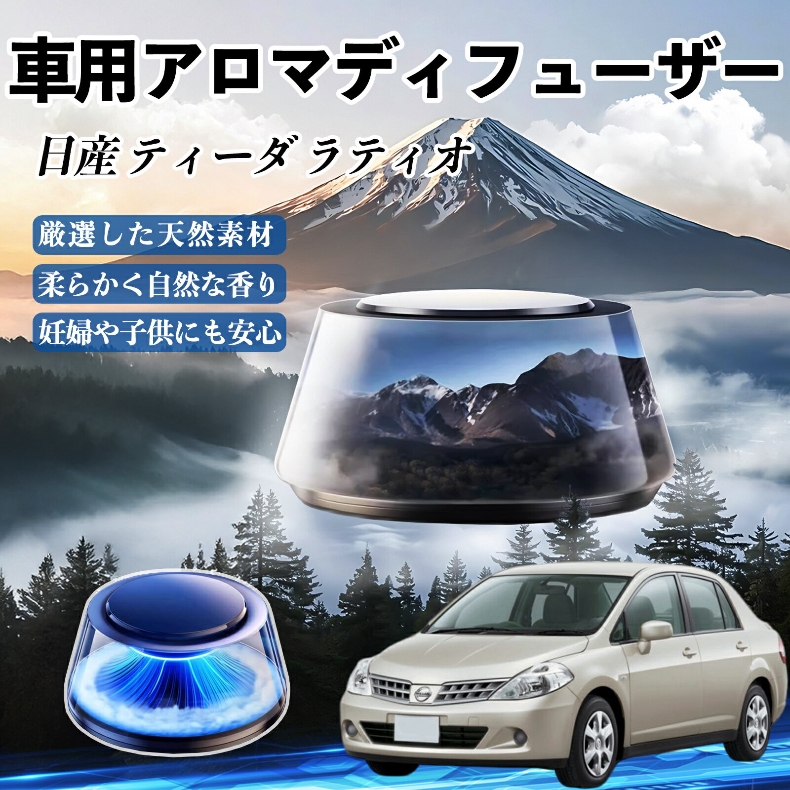 【ポイント10倍 送料無料】日産 ティーダ ラティオ 車 芳香剤 充電式アロマディフューザー 8色雰囲気ライト 精油3本付き 2025新型 消臭 空気芳香剤 飾り WeCar