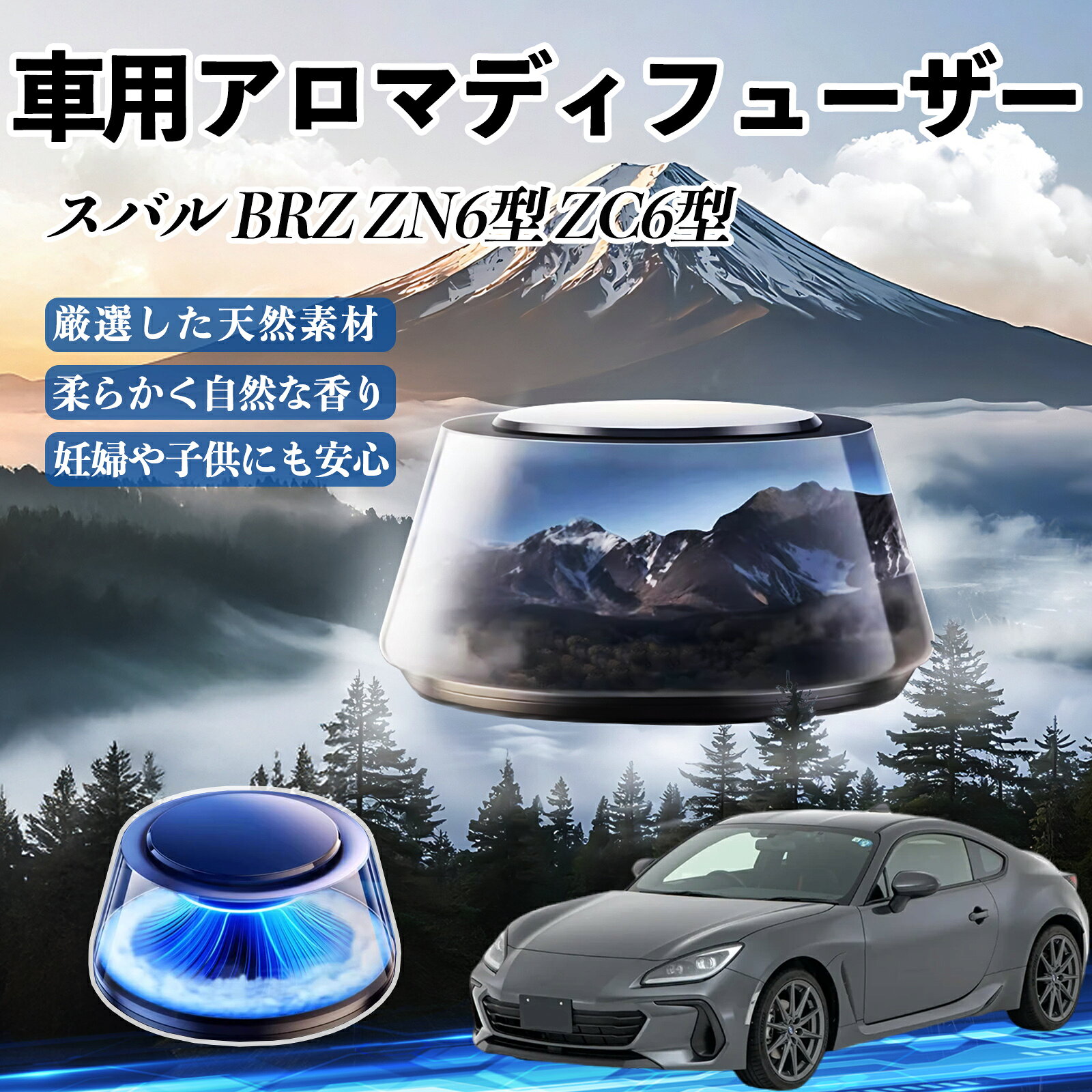【ポイント10倍 送料無料】スバル BRZ ZN6型 ZC6型 車 芳香剤 充電式アロマディフューザー 8色雰囲気ライト 精油3本付き 2025新型 消臭 空気芳香剤 飾り WeCar