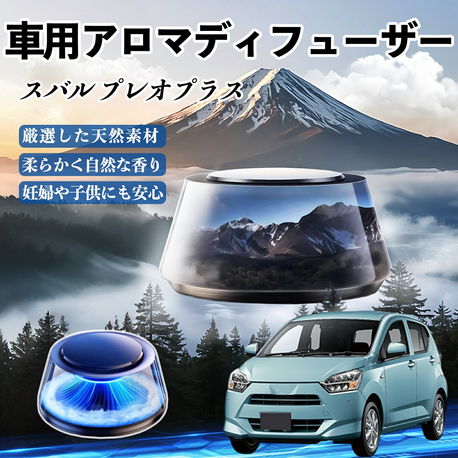 スバル プレオプラス 車 芳香剤 充電式アロマディフューザー 8色雰囲気ライト 精油3本付き 2025新型 消臭 空気芳香剤 飾り WeCar