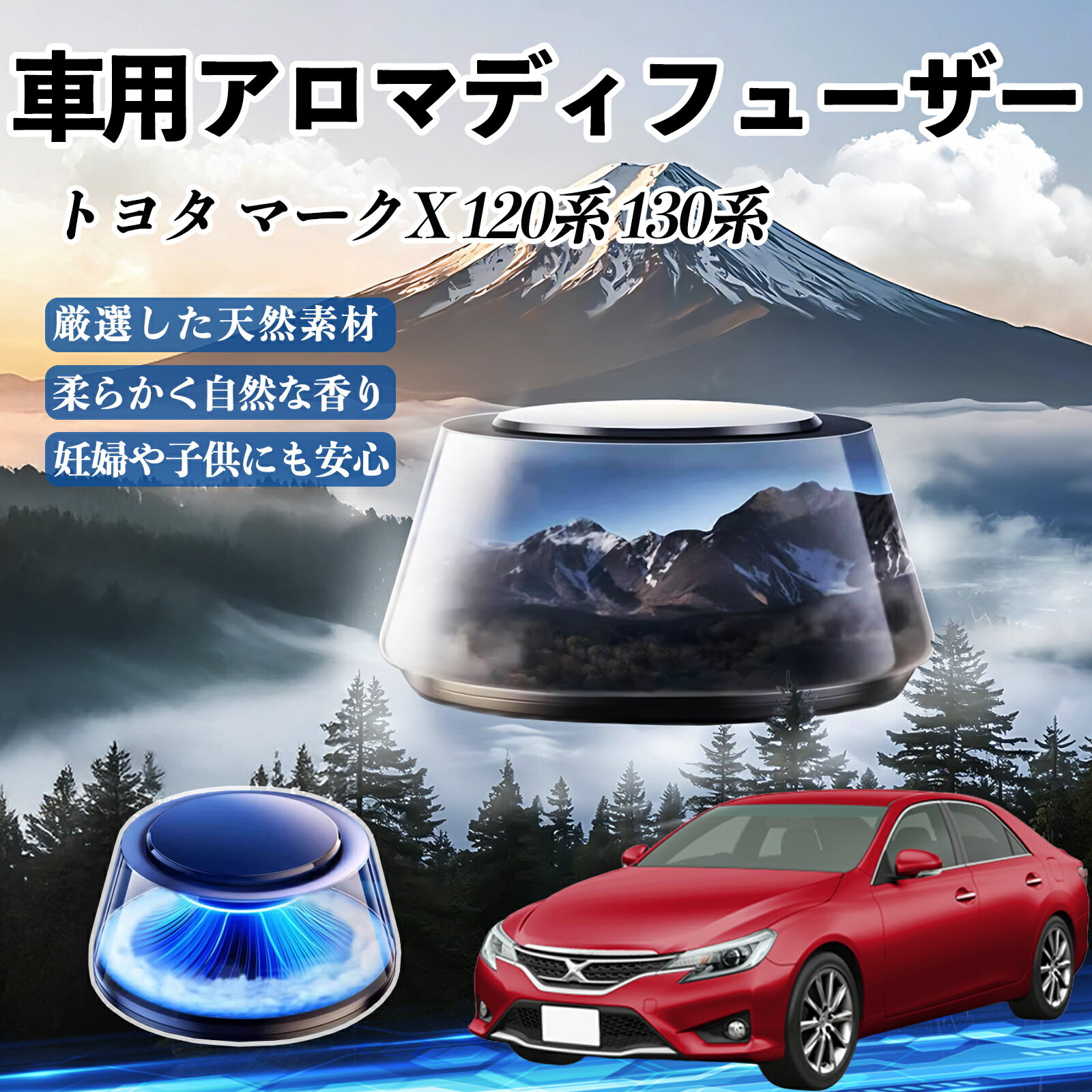【ポイント10倍 送料無料】トヨタ マークX 120系 130系 車 芳香剤 充電式アロマディフューザー 8色雰囲気ライト 精油3本付き 2025新型 消臭 空気芳香剤 飾り WeCar