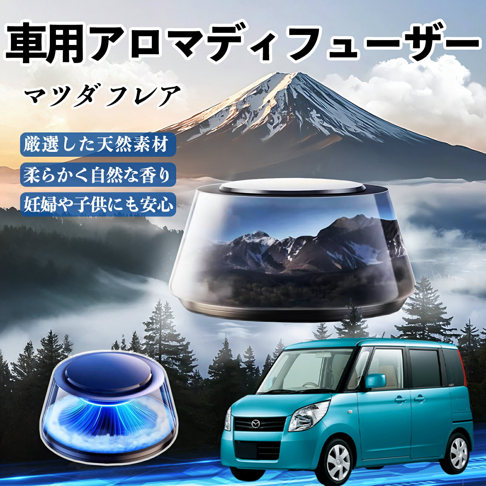 【ポイント10倍 送料無料】マツダ フレア 車 芳香剤 充電式アロマディフューザー 8色雰囲気ライト 精油3本付き 2025新型 消臭 空気芳香剤 飾り WeCar