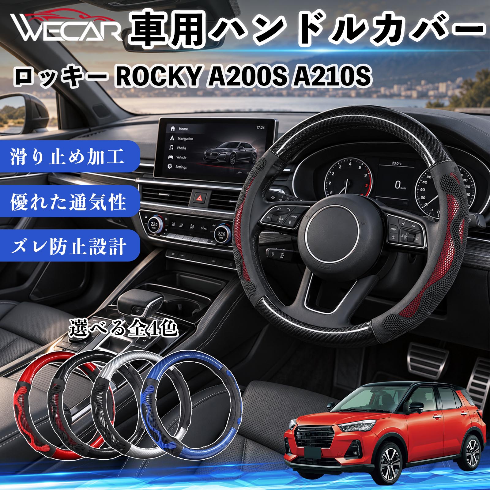 商品説明 適合車種ロッキー ROCKY A200S A210S セット内容ハンドルカバー×1 商品の特徴 O型・円形ハンドル用円形ステアリング専用のハンドルカバーです。ご購入前にハンドルの形状と外径をご確認ください。 汚れ・擦れを防止ハンドル表面をカバーし、汚れや擦れから大切なハンドルを保護します。 車内を手軽にドレスアップステアリングにアクセントを加え、車内の雰囲気を手軽に変えられます。 毎日のドライブに通勤や買い物、長距離ドライブなど、毎日のカーライフにおすすめです。装着後はズレや浮きがないかご確認ください。 注意事項 ※本製品はO型（円形）ハンドル専用です。D型・楕円形などには使用できません。※ご購入前にハンドルの外径を測り、対応サイズをご確認ください。※取り付け・取り外しは、安全な場所に停車してから行ってください。※装着後はズレや緩みがないか確認してください。異常がある場合は使用を中止してください。※ハンドルヒーター・握り検知機能付き車両では、機能に影響する場合がありますのでご注意ください。 ハンドル保護 汚れ対策 擦れ対策 車内装飾 ドレスアップ カーアクセサリー 自動車用品 運転用品 通勤 買い物 ドライブ 内装パーツ ステアリングホイールカバー