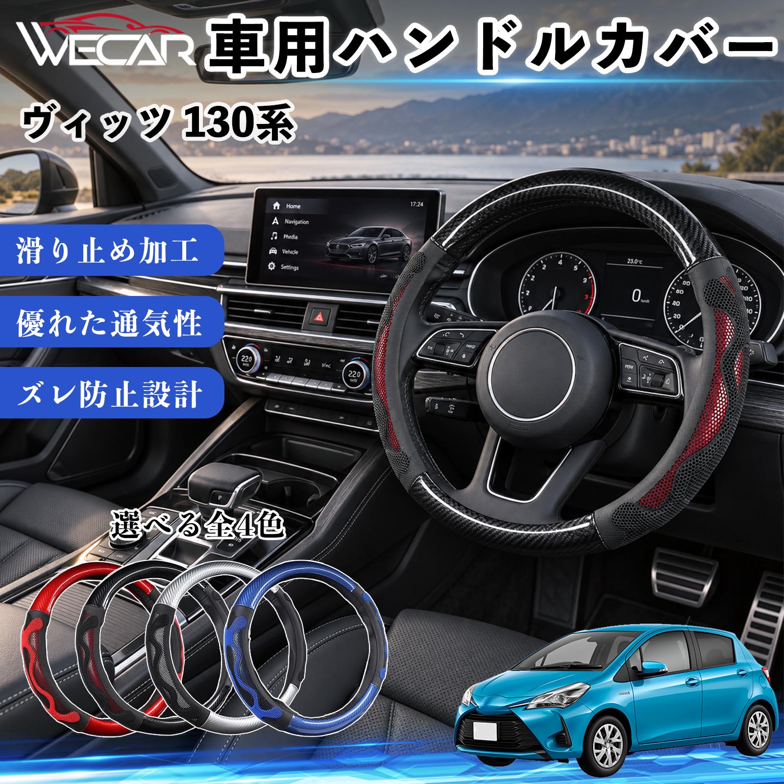 商品説明 適合車種ヴィッツ 130系 セット内容ハンドルカバー×1 商品の特徴 O型・円形ハンドル用円形ステアリング専用のハンドルカバーです。ご購入前にハンドルの形状と外径をご確認ください。 汚れ・擦れを防止ハンドル表面をカバーし、汚れや擦れから大切なハンドルを保護します。 車内を手軽にドレスアップステアリングにアクセントを加え、車内の雰囲気を手軽に変えられます。 毎日のドライブに通勤や買い物、長距離ドライブなど、毎日のカーライフにおすすめです。装着後はズレや浮きがないかご確認ください。 注意事項 ※本製品はO型（円形）ハンドル専用です。D型・楕円形などには使用できません。※ご購入前にハンドルの外径を測り、対応サイズをご確認ください。※取り付け・取り外しは、安全な場所に停車してから行ってください。※装着後はズレや緩みがないか確認してください。異常がある場合は使用を中止してください。※ハンドルヒーター・握り検知機能付き車両では、機能に影響する場合がありますのでご注意ください。 ハンドル保護 汚れ対策 擦れ対策 車内装飾 ドレスアップ カーアクセサリー 自動車用品 運転用品 通勤 買い物 ドライブ 内装パーツ ステアリングホイールカバー