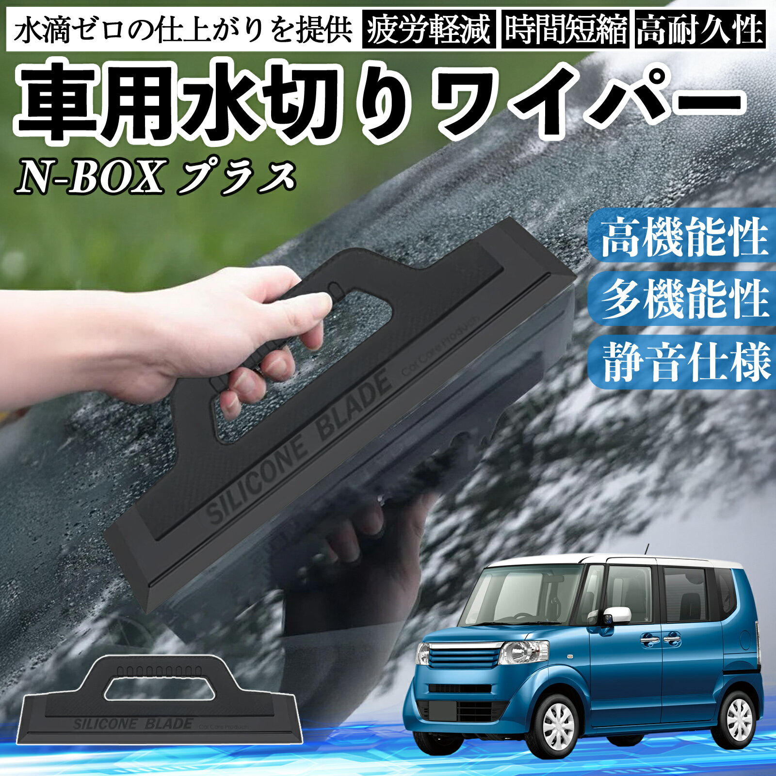 【ポイント10倍 送料無料】本田 N-BOX プラス 車用 水切りワイパー ブレード ガラス ボディ サイドミラー 水滴除去 拭き取り 雨除け シリコン 洗車 WeCar