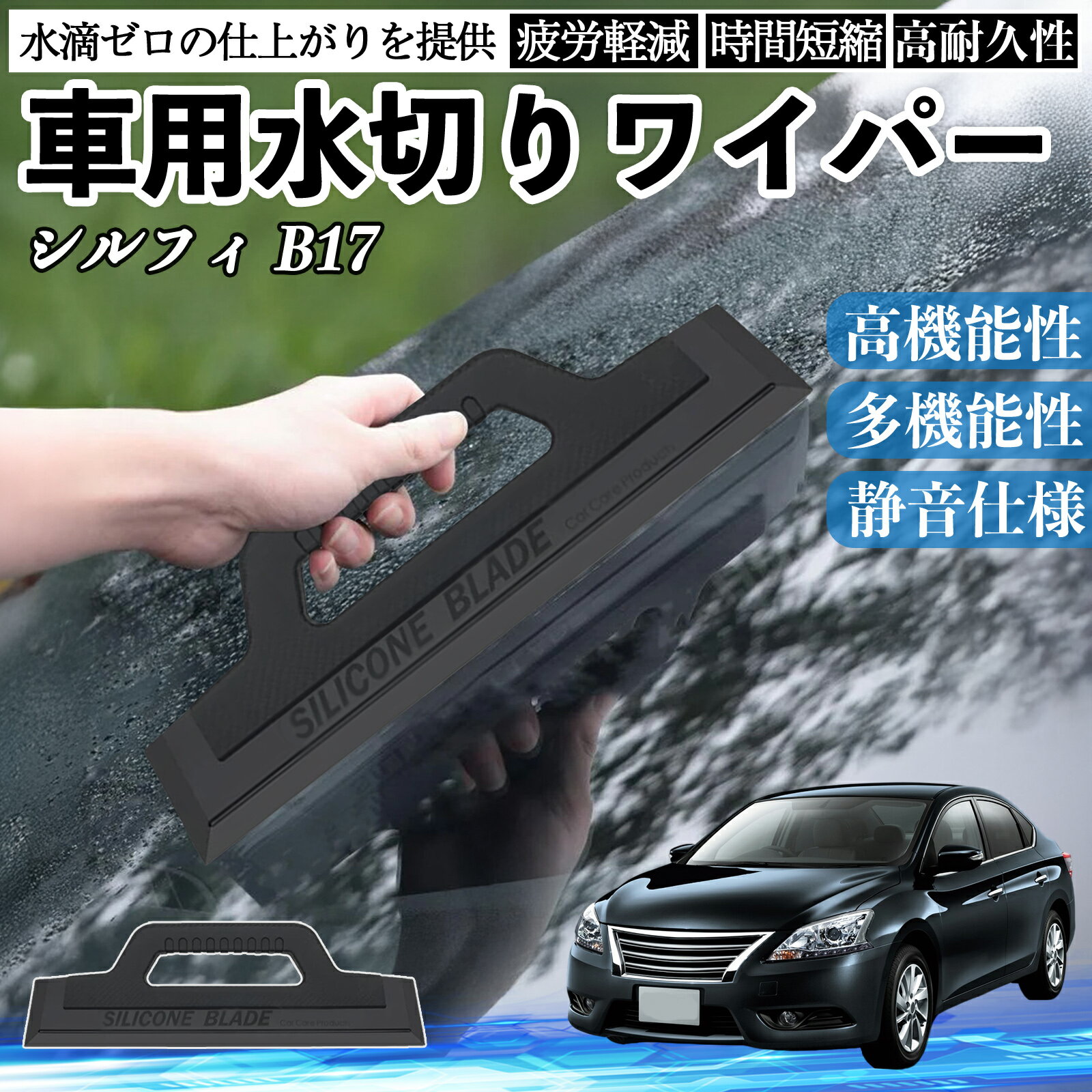 日産 シルフィ B17 車用 水切りワイパー ブレード ガラス ボディ サイドミラー 水滴除去 拭き取り 雨除..