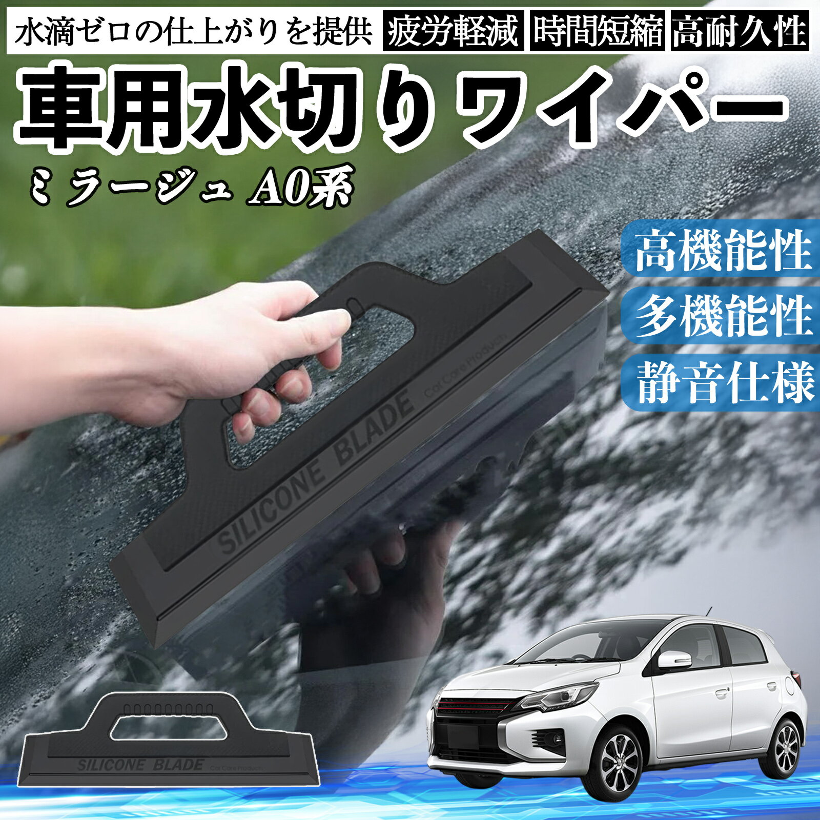 【ポイント10倍 送料無料】三菱 ミラージュ A0系 車用 水切りワイパー ブレード ガラス ボディ サイドミラー 水滴除去 拭き取り 雨除け シリコン 洗車 WeCar