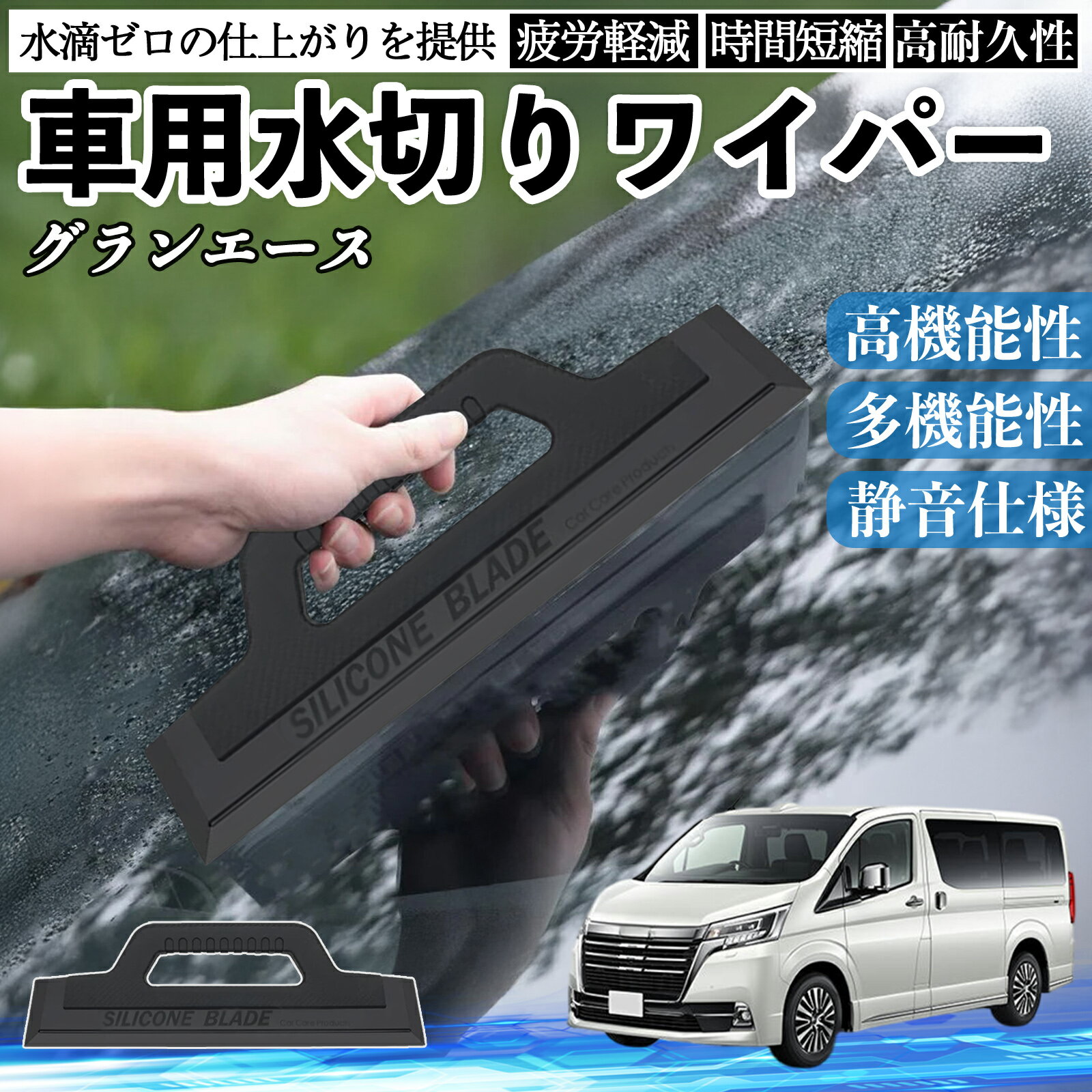 トヨタ グランエース 車用 水切りワイパー ブレード ガラス ボディ サイドミラー 水滴除去 拭き取り 雨..