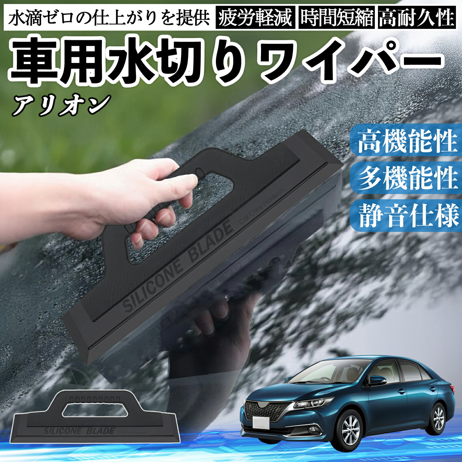 トヨタ アリオン 車用 水切りワイパー ブレード ガラス ボディ サイドミラー 水滴除去 拭き取り 雨除け..