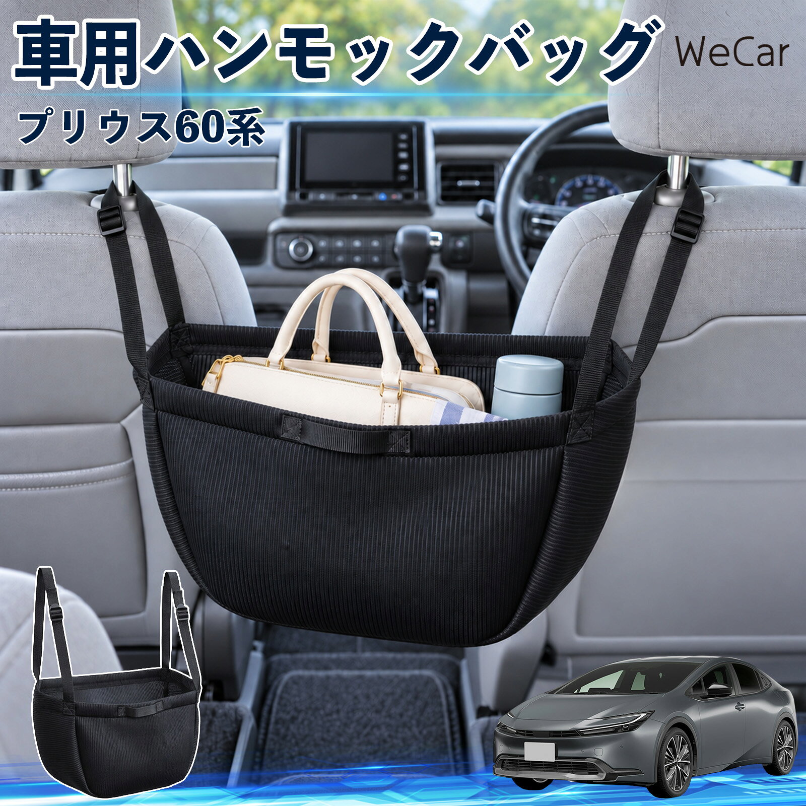 商品説明 適合車種プリウス60系 セット内容ハンモックバッグ×1 商品の特徴 車内の荷物をすっきり整理後部座席で使えるハンモック型収納バッグ。バッグや小物をまとめて収納できます。 掛けるだけの簡単設置ヘッドレストに掛けて、ベルトの長さを調節。持ち手付きで持ち運びにも便利です。 荷物を入れやすいマチ付きマチ付きでかさばる荷物も収納しやすく、車内の整理に役立ちます。 買い物や旅行に便利買い物袋やお出かけ用品をまとめて収納。必要な物を取り出しやすく整理できます。 注意事項 ※購入前にヘッドレストの形状と設置スペースをご確認ください。※ベルトをしっかり固定し、荷物の入れすぎや偏りにご注意ください。※運転操作・視界・シートベルト・エアバッグの作動を妨げないよう設置してください。※取り付け・調節・荷物の出し入れは、必ず停車中に行ってください。※割れ物・鋭利な物・液漏れしやすい物は直接入れず、人やペットを乗せないでください。 カーアクセサリー 車内整頓 荷物入れ 後席収納 シート周り 空間活用 浮かせる収納 日用品 小物整理 買い物 通勤 旅行用品 ドライブグッズ お出かけ 持ち手 ベルト調整 マチ付きバッグ 吊り下げ収納 ヘッドレスト用