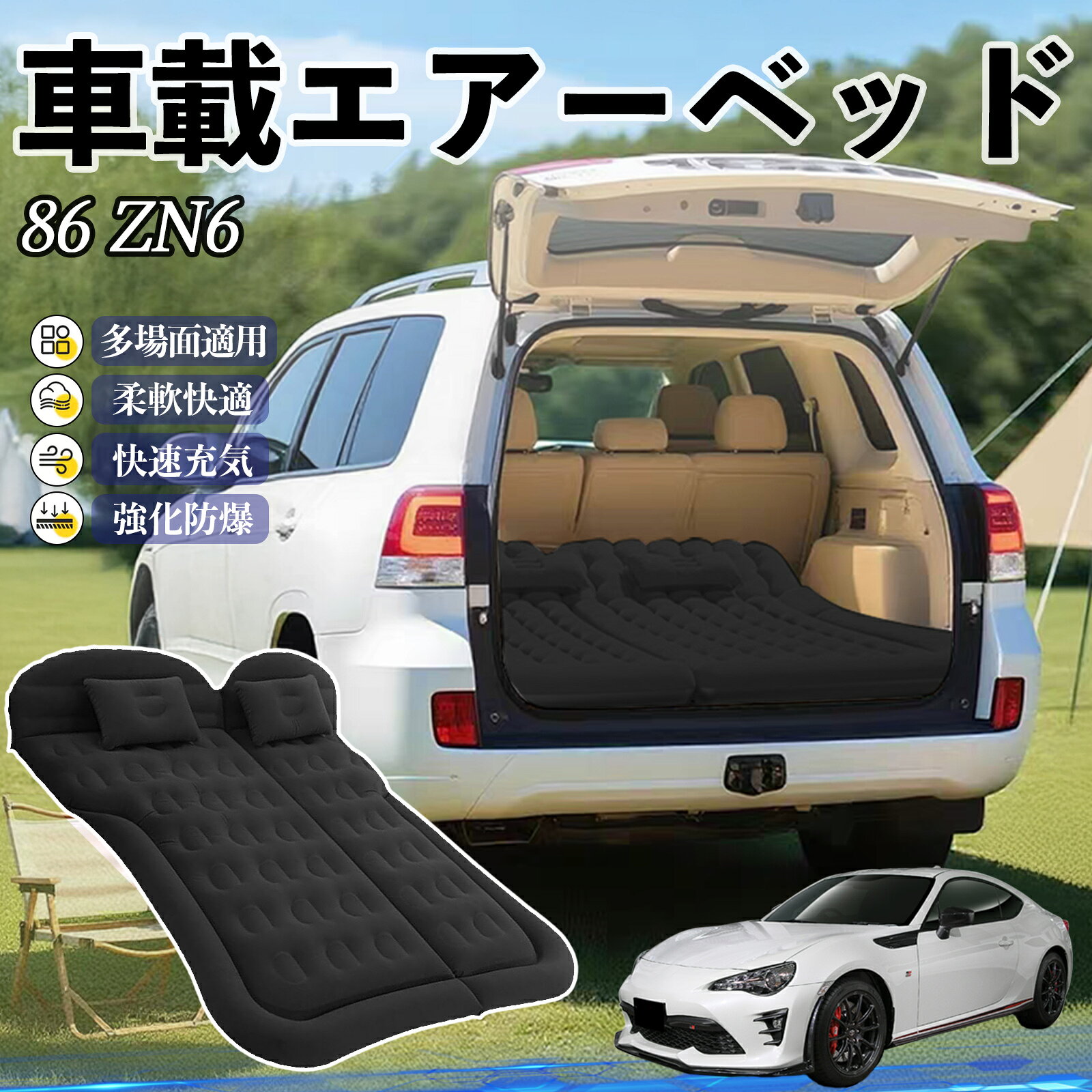 トヨタ 86 ZN6 車中泊マット エアーベッド エアーマット カーマットレス 車中泊 仮眠 後部座席 旅行用 電動ポンプ WeCar