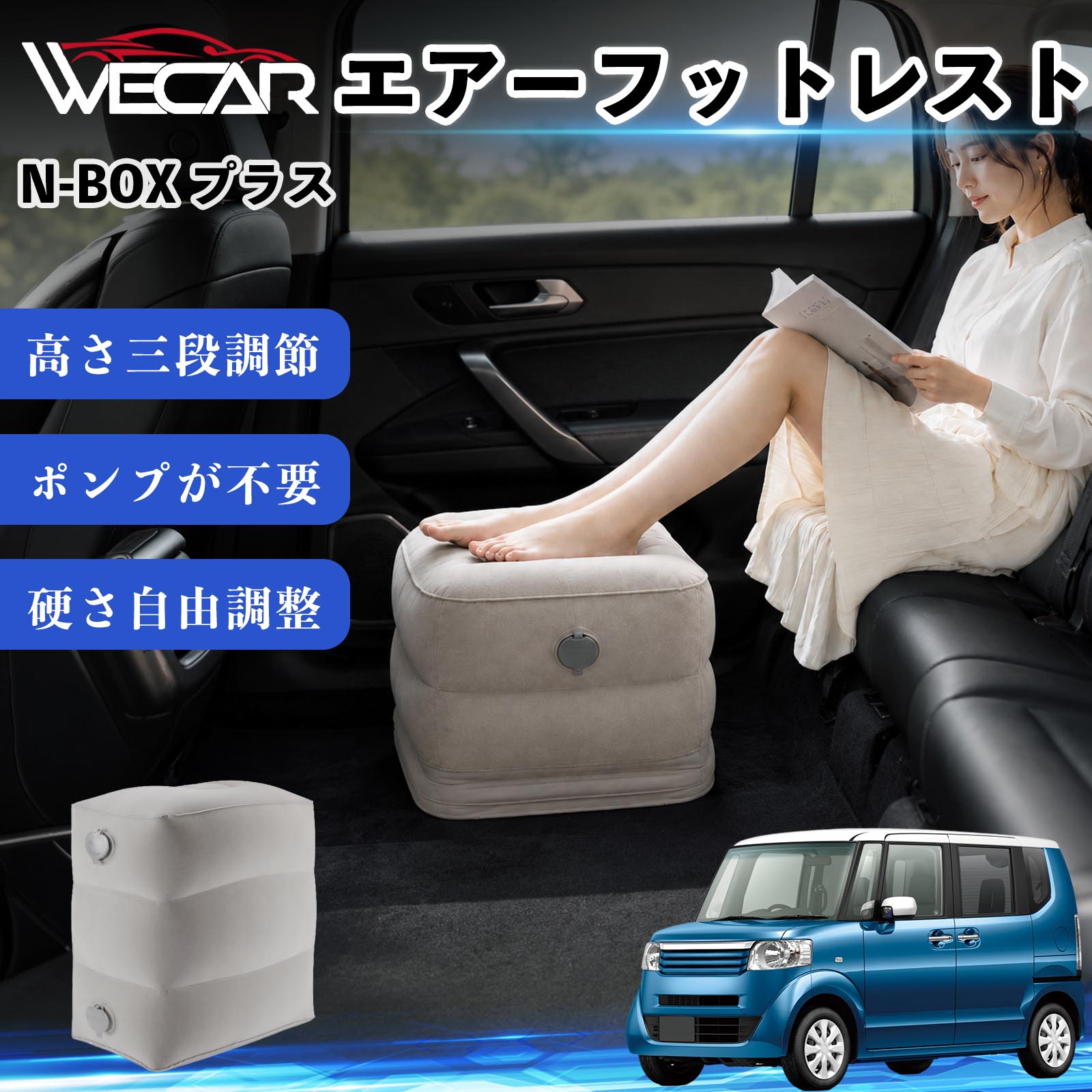 【ポイント10倍 送料無料】N-BOX プラス 互換性 エアーフットレスト 車用 エアチル 空気 デスク 折り畳み 足置き 足枕 クッション オットマン 軽量 機内 旅行グッズ トラベル 新幹線 持ち運び 高速バス 車中泊 旅行 フットレスト エアークッション コンパクト収納 WeCar