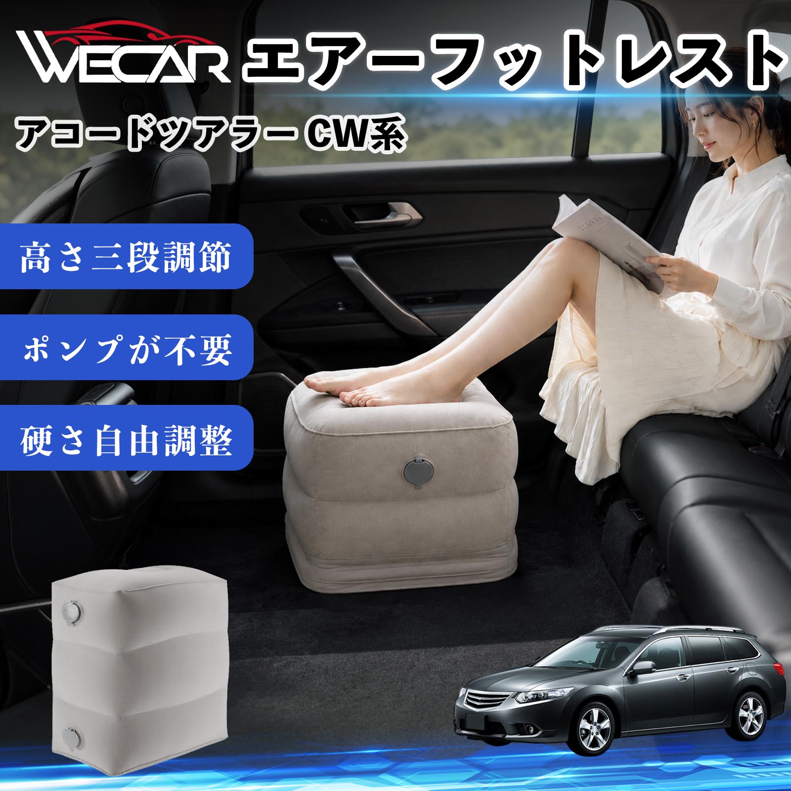 アコードツアラー CW系 互換性 エアーフットレスト 車用 エアチル 空気 デスク 折り畳み 足置き 足枕 クッション オットマン 軽量 機内 旅行グッズ トラベル 新幹線 持ち運び 高速バス 車中泊 旅行 フットレスト エアークッション コンパクト収納 WeCar