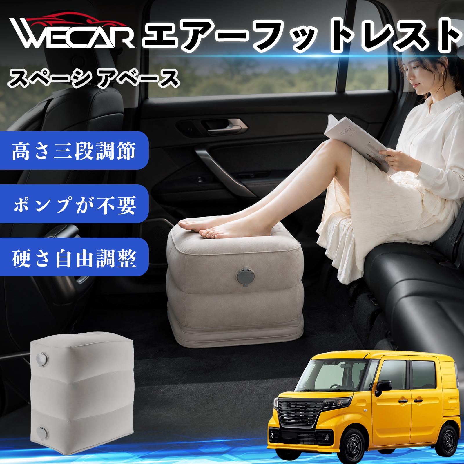 【ポイント10倍 送料無料】スペーシ アベース 互換性 エアーフットレスト 車用 エアチル 空気 デスク 折り畳み 足置き 足枕 クッション オットマン 軽量 機内 旅行グッズ トラベル 新幹線 持ち運び 高速バス 車中泊 旅行 フットレスト エアークッション コンパクト収納 WeCar