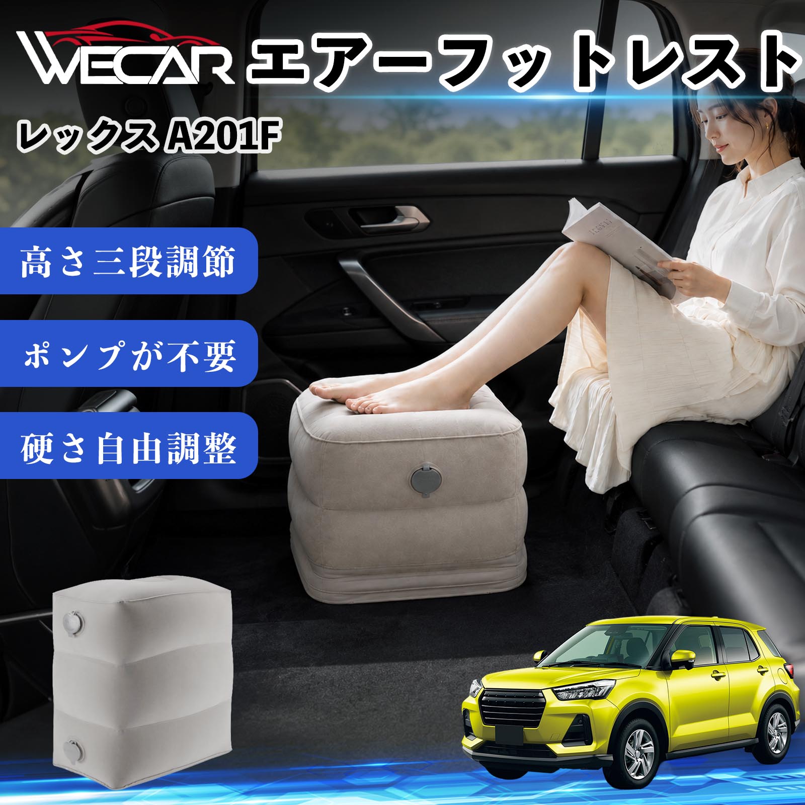 【ポイント10倍 送料無料】レックス A201F 互換性 エアーフットレスト 車用 エアチル 空気 デスク 折り畳み 足置き 足枕 クッション オットマン 軽量 機内 旅行グッズ トラベル 新幹線 持ち運び 高速バス 車中泊 旅行 フットレスト エアークッション コンパクト収納 WeCar