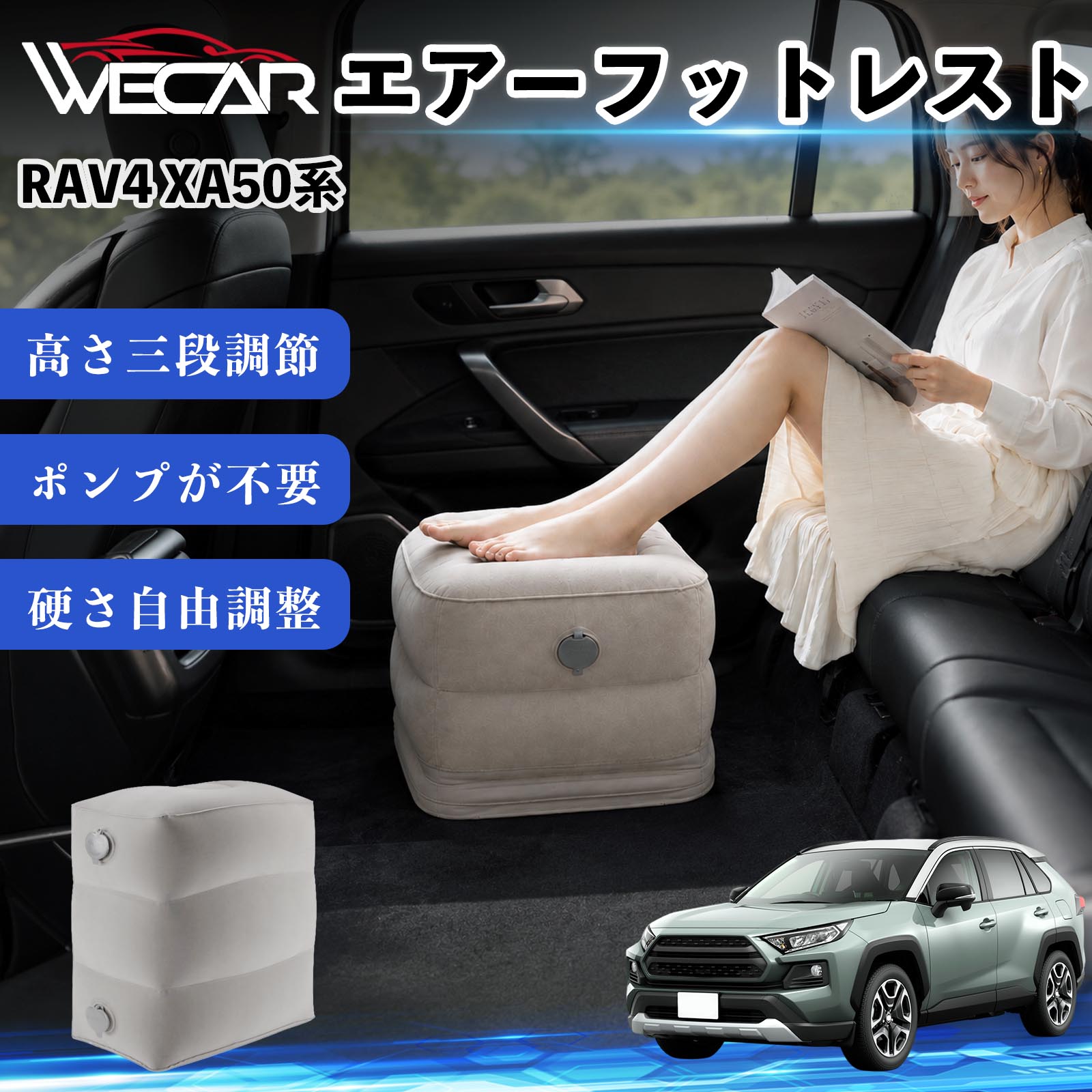 商品説明 適合車種RAV4 XA50系 セット内容フットレスト×1個 商品の特徴 3段階高さ調節空気量によって高さを3段階に調節可能。飛行機や新幹線、バスでの移動時に足を快適にサポートします。 ポンプ不要・簡単空気入れ付属の収納袋を使って簡単に空気を注入できます。口で膨らませる必要がなく、短時間で使用可能。空気抜きも簡単で収納にも便利です。 高さを自由に調整エアークッション構造により、お好みに合わせて硬さや高さを調整可能。足置きとしてはもちろん、足枕やオットマンとしても快適に使用できます。 旅行やオフィスで活躍旅行や出張、自宅やオフィスでのデスクワークにも最適。コンパクトに収納でき、持ち運びにも便利です。 注意事項 ※ご購入前に商品のサイズをご確認ください。※鋭利な物との接触は破損の原因となりますのでご注意ください。※過度な空気注入は破損の原因となる場合があります。※使用後は空気を抜き、乾燥した場所で保管してください。※モニター環境により実際の商品と色味が異なる場合があります。 エアーフットレスト エアチル 空気 デスク 折り畳み 足置き 足枕 クッション オットマン 軽量 機内 旅行グッズ トラベル 新幹線 持ち運び 高速バス 車中泊 旅行 フットレスト エアークッション コンパクト収納 空気注入式 3段階高さ調節 足置きクッション 長距離移動 快適グッズ 後部座席 車載用 オフィス デスクワーク 仮眠 昼寝 子供用 携帯便利 ポンプ不要 収納袋付き