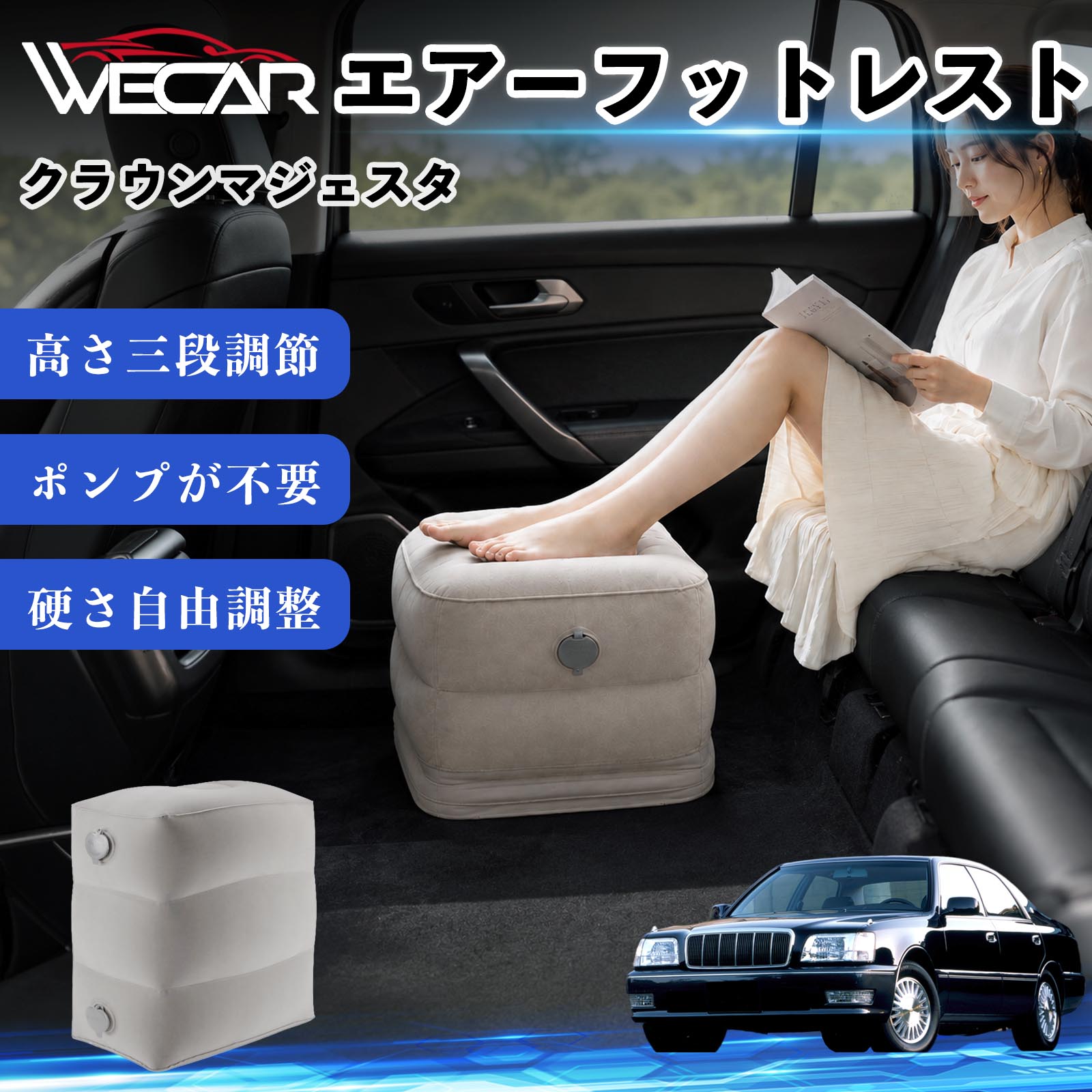 商品説明 適合車種クラウンマジェスタ セット内容フットレスト×1個 商品の特徴 3段階高さ調節空気量によって高さを3段階に調節可能。飛行機や新幹線、バスでの移動時に足を快適にサポートします。 ポンプ不要・簡単空気入れ付属の収納袋を使って簡単に空気を注入できます。口で膨らませる必要がなく、短時間で使用可能。空気抜きも簡単で収納にも便利です。 高さを自由に調整エアークッション構造により、お好みに合わせて硬さや高さを調整可能。足置きとしてはもちろん、足枕やオットマンとしても快適に使用できます。 旅行やオフィスで活躍旅行や出張、自宅やオフィスでのデスクワークにも最適。コンパクトに収納でき、持ち運びにも便利です。 注意事項 ※ご購入前に商品のサイズをご確認ください。※鋭利な物との接触は破損の原因となりますのでご注意ください。※過度な空気注入は破損の原因となる場合があります。※使用後は空気を抜き、乾燥した場所で保管してください。※モニター環境により実際の商品と色味が異なる場合があります。 エアーフットレスト エアチル 空気 デスク 折り畳み 足置き 足枕 クッション オットマン 軽量 機内 旅行グッズ トラベル 新幹線 持ち運び 高速バス 車中泊 旅行 フットレスト エアークッション コンパクト収納 空気注入式 3段階高さ調節 足置きクッション 長距離移動 快適グッズ 後部座席 車載用 オフィス デスクワーク 仮眠 昼寝 子供用 携帯便利 ポンプ不要 収納袋付き