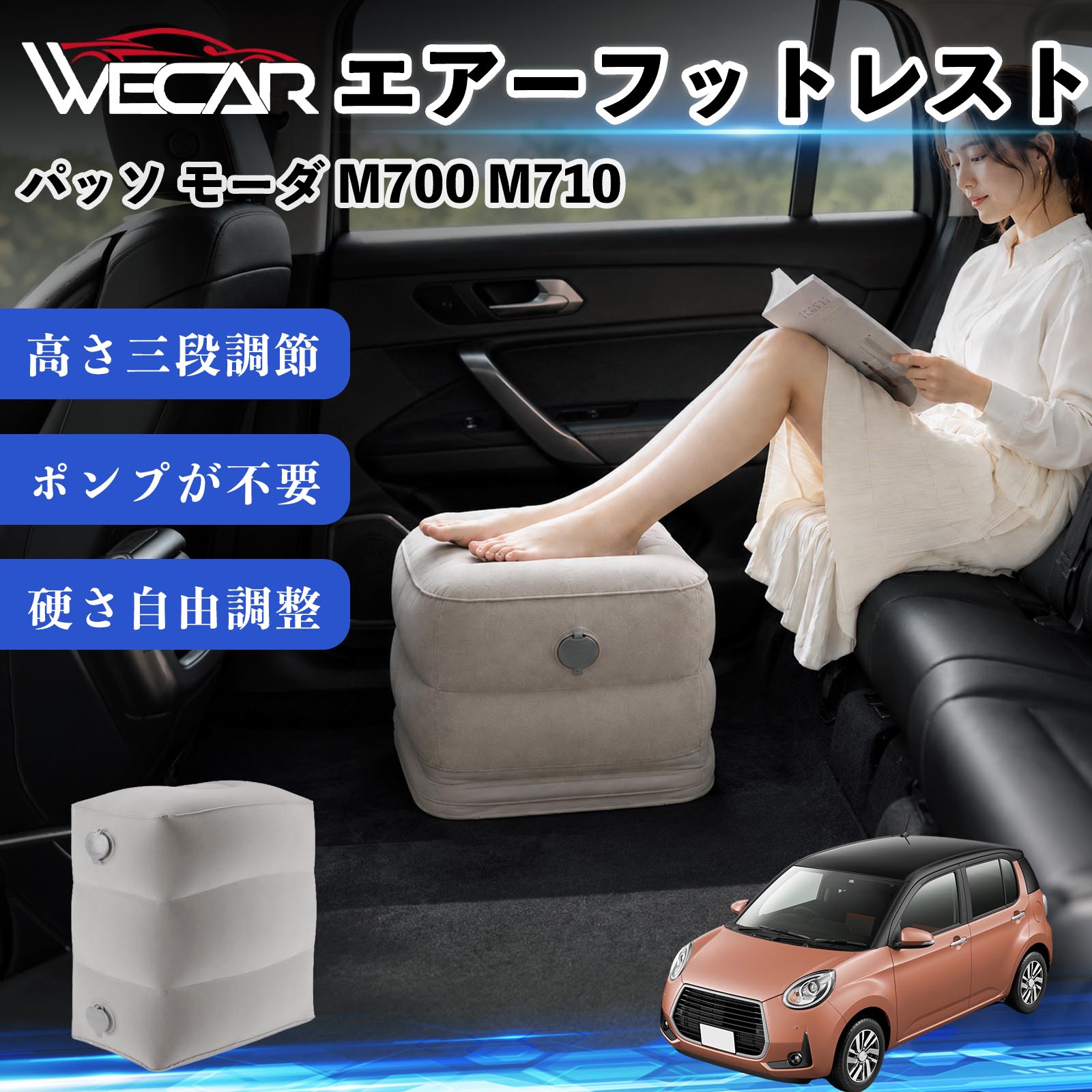 商品説明 適合車種パッソ モーダ M700 M710 セット内容フットレスト×1個 商品の特徴 3段階高さ調節空気量によって高さを3段階に調節可能。飛行機や新幹線、バスでの移動時に足を快適にサポートします。 ポンプ不要・簡単空気入れ付属の収納袋を使って簡単に空気を注入できます。口で膨らませる必要がなく、短時間で使用可能。空気抜きも簡単で収納にも便利です。 高さを自由に調整エアークッション構造により、お好みに合わせて硬さや高さを調整可能。足置きとしてはもちろん、足枕やオットマンとしても快適に使用できます。 旅行やオフィスで活躍旅行や出張、自宅やオフィスでのデスクワークにも最適。コンパクトに収納でき、持ち運びにも便利です。 注意事項 ※ご購入前に商品のサイズをご確認ください。※鋭利な物との接触は破損の原因となりますのでご注意ください。※過度な空気注入は破損の原因となる場合があります。※使用後は空気を抜き、乾燥した場所で保管してください。※モニター環境により実際の商品と色味が異なる場合があります。 エアーフットレスト エアチル 空気 デスク 折り畳み 足置き 足枕 クッション オットマン 軽量 機内 旅行グッズ トラベル 新幹線 持ち運び 高速バス 車中泊 旅行 フットレスト エアークッション コンパクト収納 空気注入式 3段階高さ調節 足置きクッション 長距離移動 快適グッズ 後部座席 車載用 オフィス デスクワーク 仮眠 昼寝 子供用 携帯便利 ポンプ不要 収納袋付き