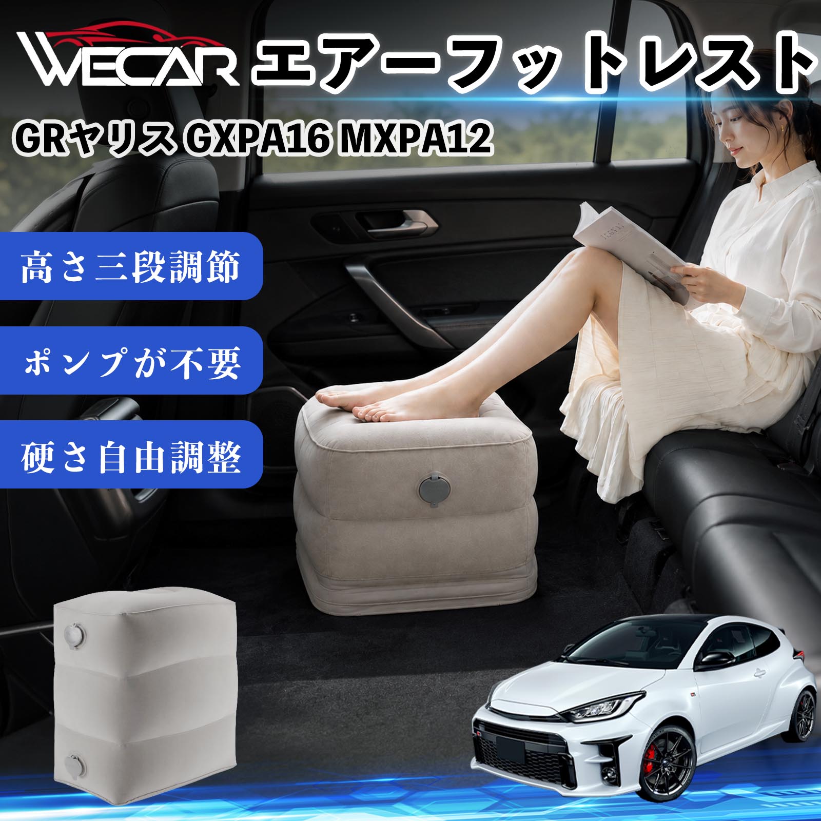 商品説明 適合車種GRヤリス GXPA16 MXPA12 セット内容フットレスト×1個 商品の特徴 3段階高さ調節空気量によって高さを3段階に調節可能。飛行機や新幹線、バスでの移動時に足を快適にサポートします。 ポンプ不要・簡単空気入れ付属の収納袋を使って簡単に空気を注入できます。口で膨らませる必要がなく、短時間で使用可能。空気抜きも簡単で収納にも便利です。 高さを自由に調整エアークッション構造により、お好みに合わせて硬さや高さを調整可能。足置きとしてはもちろん、足枕やオットマンとしても快適に使用できます。 旅行やオフィスで活躍旅行や出張、自宅やオフィスでのデスクワークにも最適。コンパクトに収納でき、持ち運びにも便利です。 注意事項 ※ご購入前に商品のサイズをご確認ください。※鋭利な物との接触は破損の原因となりますのでご注意ください。※過度な空気注入は破損の原因となる場合があります。※使用後は空気を抜き、乾燥した場所で保管してください。※モニター環境により実際の商品と色味が異なる場合があります。 エアーフットレスト エアチル 空気 デスク 折り畳み 足置き 足枕 クッション オットマン 軽量 機内 旅行グッズ トラベル 新幹線 持ち運び 高速バス 車中泊 旅行 フットレスト エアークッション コンパクト収納 空気注入式 3段階高さ調節 足置きクッション 長距離移動 快適グッズ 後部座席 車載用 オフィス デスクワーク 仮眠 昼寝 子供用 携帯便利 ポンプ不要 収納袋付き