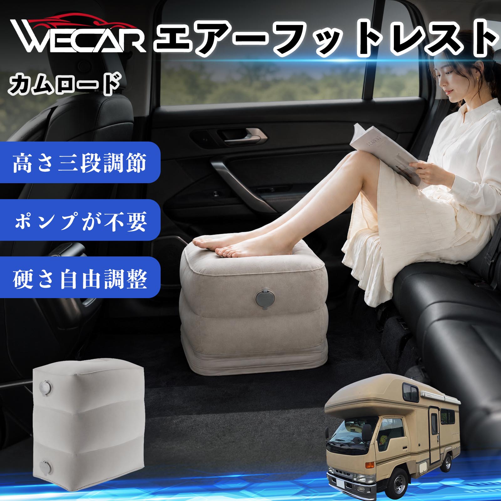 商品説明 適合車種カムロード セット内容フットレスト×1個 商品の特徴 3段階高さ調節空気量によって高さを3段階に調節可能。飛行機や新幹線、バスでの移動時に足を快適にサポートします。 ポンプ不要・簡単空気入れ付属の収納袋を使って簡単に空気を注入できます。口で膨らませる必要がなく、短時間で使用可能。空気抜きも簡単で収納にも便利です。 高さを自由に調整エアークッション構造により、お好みに合わせて硬さや高さを調整可能。足置きとしてはもちろん、足枕やオットマンとしても快適に使用できます。 旅行やオフィスで活躍旅行や出張、自宅やオフィスでのデスクワークにも最適。コンパクトに収納でき、持ち運びにも便利です。 注意事項 ※ご購入前に商品のサイズをご確認ください。※鋭利な物との接触は破損の原因となりますのでご注意ください。※過度な空気注入は破損の原因となる場合があります。※使用後は空気を抜き、乾燥した場所で保管してください。※モニター環境により実際の商品と色味が異なる場合があります。 エアーフットレスト エアチル 空気 デスク 折り畳み 足置き 足枕 クッション オットマン 軽量 機内 旅行グッズ トラベル 新幹線 持ち運び 高速バス 車中泊 旅行 フットレスト エアークッション コンパクト収納 空気注入式 3段階高さ調節 足置きクッション 長距離移動 快適グッズ 後部座席 車載用 オフィス デスクワーク 仮眠 昼寝 子供用 携帯便利 ポンプ不要 収納袋付き