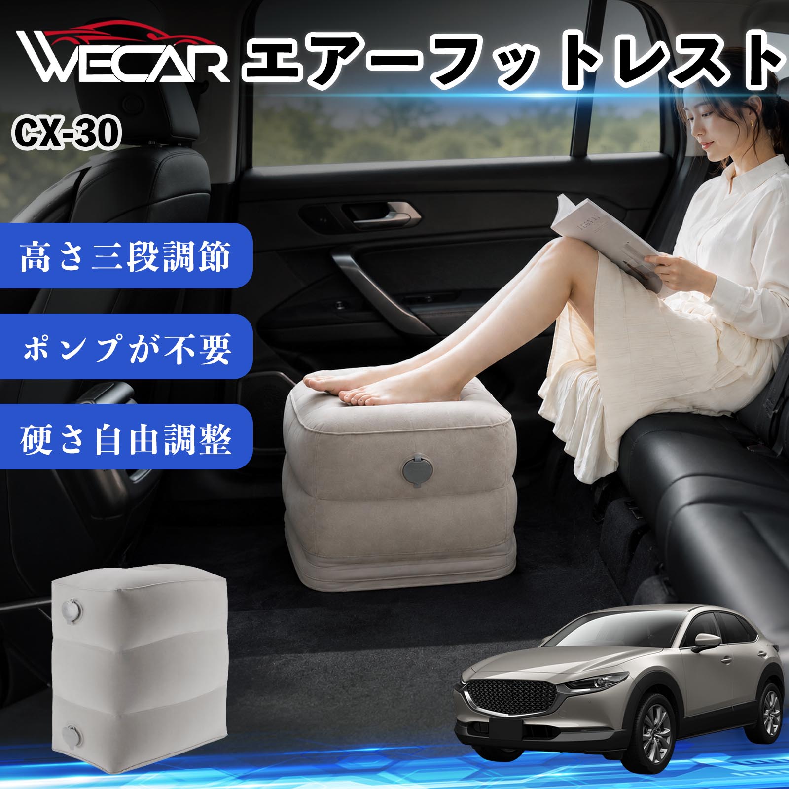 商品説明 適合車種CX-30 セット内容フットレスト×1個 商品の特徴 3段階高さ調節空気量によって高さを3段階に調節可能。飛行機や新幹線、バスでの移動時に足を快適にサポートします。 ポンプ不要・簡単空気入れ付属の収納袋を使って簡単に空気を注入できます。口で膨らませる必要がなく、短時間で使用可能。空気抜きも簡単で収納にも便利です。 高さを自由に調整エアークッション構造により、お好みに合わせて硬さや高さを調整可能。足置きとしてはもちろん、足枕やオットマンとしても快適に使用できます。 旅行やオフィスで活躍旅行や出張、自宅やオフィスでのデスクワークにも最適。コンパクトに収納でき、持ち運びにも便利です。 注意事項 ※ご購入前に商品のサイズをご確認ください。※鋭利な物との接触は破損の原因となりますのでご注意ください。※過度な空気注入は破損の原因となる場合があります。※使用後は空気を抜き、乾燥した場所で保管してください。※モニター環境により実際の商品と色味が異なる場合があります。 エアーフットレスト エアチル 空気 デスク 折り畳み 足置き 足枕 クッション オットマン 軽量 機内 旅行グッズ トラベル 新幹線 持ち運び 高速バス 車中泊 旅行 フットレスト エアークッション コンパクト収納 空気注入式 3段階高さ調節 足置きクッション 長距離移動 快適グッズ 後部座席 車載用 オフィス デスクワーク 仮眠 昼寝 子供用 携帯便利 ポンプ不要 収納袋付き
