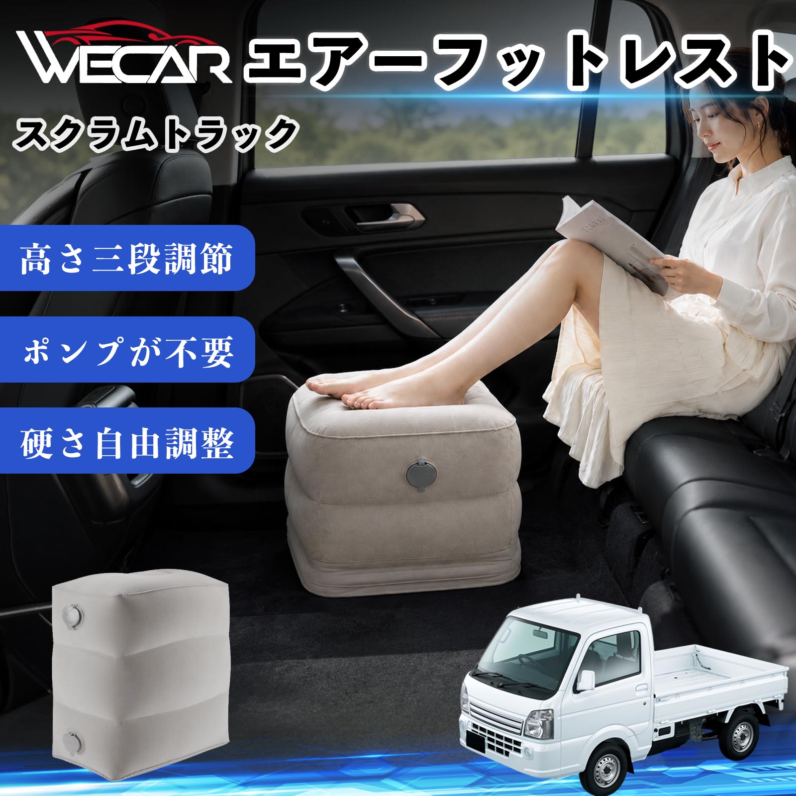 【ポイント10倍 送料無料】スクラムトラック 互換性 エアーフットレスト 車用 エアチル 空気 デスク 折り畳み 足置き 足枕 クッション オットマン 軽量 機内 旅行グッズ トラベル 新幹線 持ち運び 高速バス 車中泊 旅行 フットレスト エアークッション コンパクト収納 WeCar