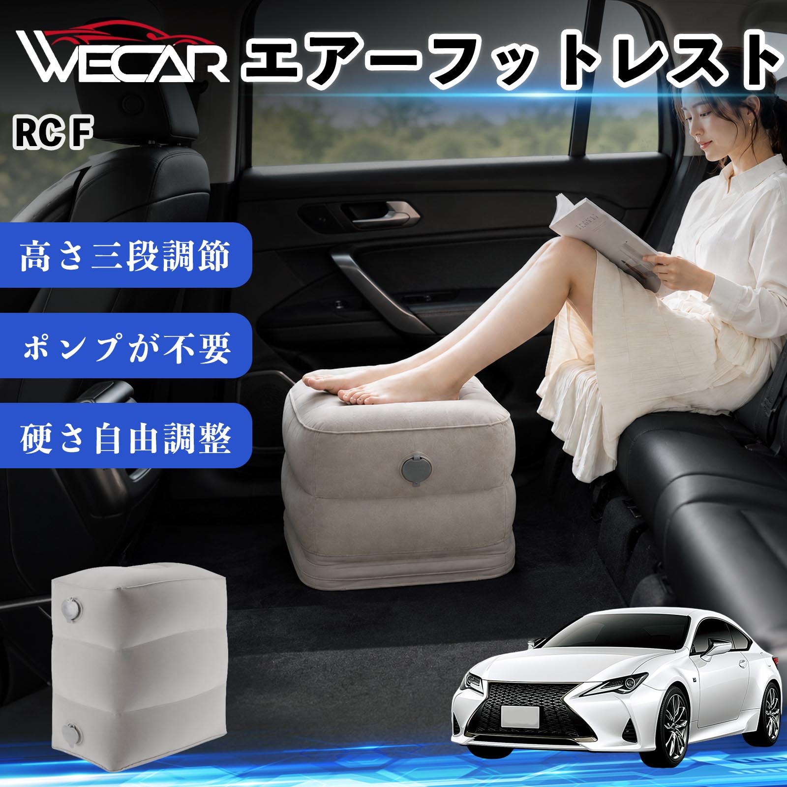 商品説明 適合車種RC F セット内容フットレスト×1個 商品の特徴 3段階高さ調節空気量によって高さを3段階に調節可能。飛行機や新幹線、バスでの移動時に足を快適にサポートします。 ポンプ不要・簡単空気入れ付属の収納袋を使って簡単に空気を注入できます。口で膨らませる必要がなく、短時間で使用可能。空気抜きも簡単で収納にも便利です。 高さを自由に調整エアークッション構造により、お好みに合わせて硬さや高さを調整可能。足置きとしてはもちろん、足枕やオットマンとしても快適に使用できます。 旅行やオフィスで活躍旅行や出張、自宅やオフィスでのデスクワークにも最適。コンパクトに収納でき、持ち運びにも便利です。 注意事項 ※ご購入前に商品のサイズをご確認ください。※鋭利な物との接触は破損の原因となりますのでご注意ください。※過度な空気注入は破損の原因となる場合があります。※使用後は空気を抜き、乾燥した場所で保管してください。※モニター環境により実際の商品と色味が異なる場合があります。 エアーフットレスト エアチル 空気 デスク 折り畳み 足置き 足枕 クッション オットマン 軽量 機内 旅行グッズ トラベル 新幹線 持ち運び 高速バス 車中泊 旅行 フットレスト エアークッション コンパクト収納 空気注入式 3段階高さ調節 足置きクッション 長距離移動 快適グッズ 後部座席 車載用 オフィス デスクワーク 仮眠 昼寝 子供用 携帯便利 ポンプ不要 収納袋付き
