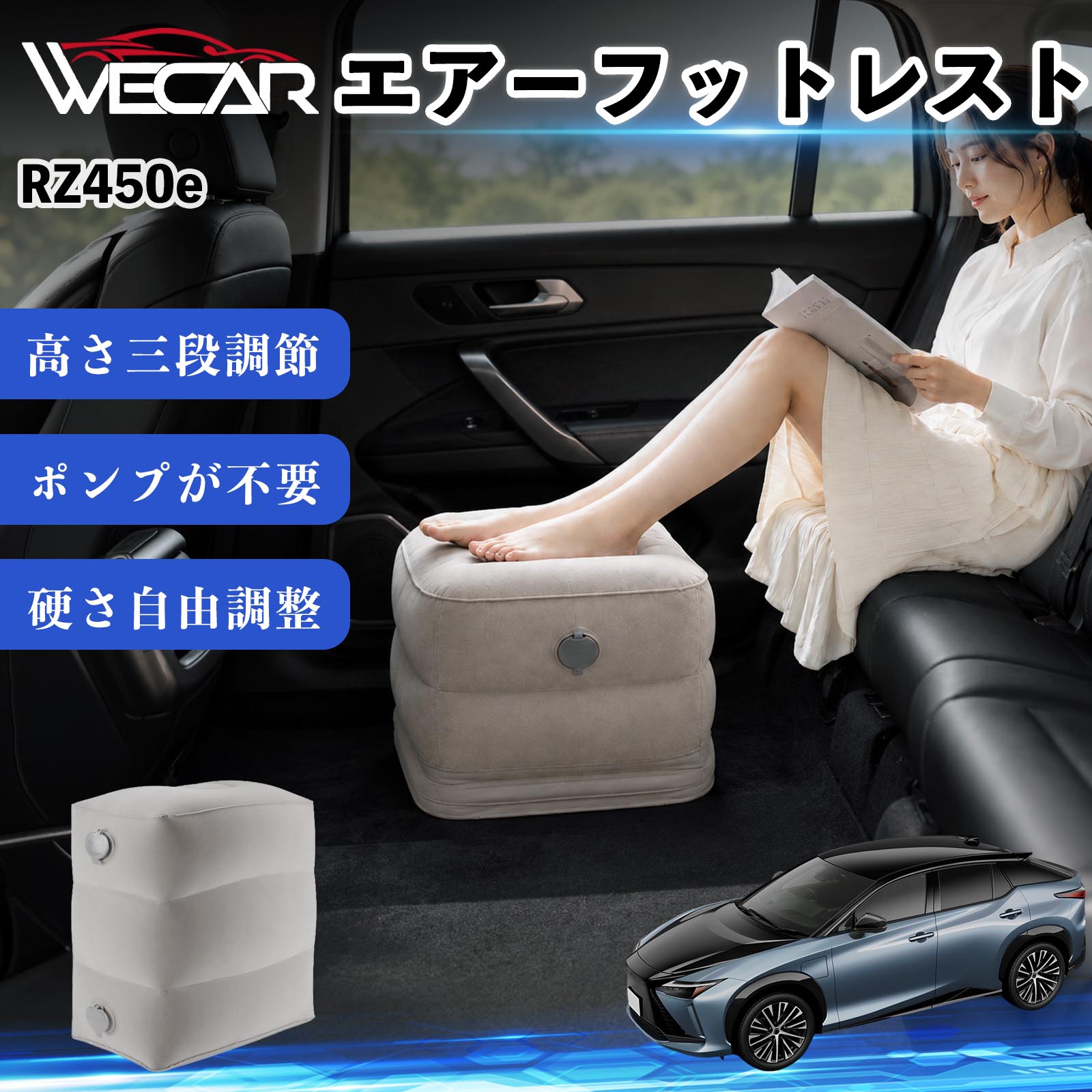 【ポイント10倍 送料無料】RZ450e 互換性 エアーフットレスト 車用 エアチル 空気 デスク 折り畳み 足置き 足枕 クッション オットマン 軽量 機内 旅行グッズ トラベル 新幹線 持ち運び 高速バス 車中泊 旅行 フットレスト エアークッション コンパクト収納 WeCar
