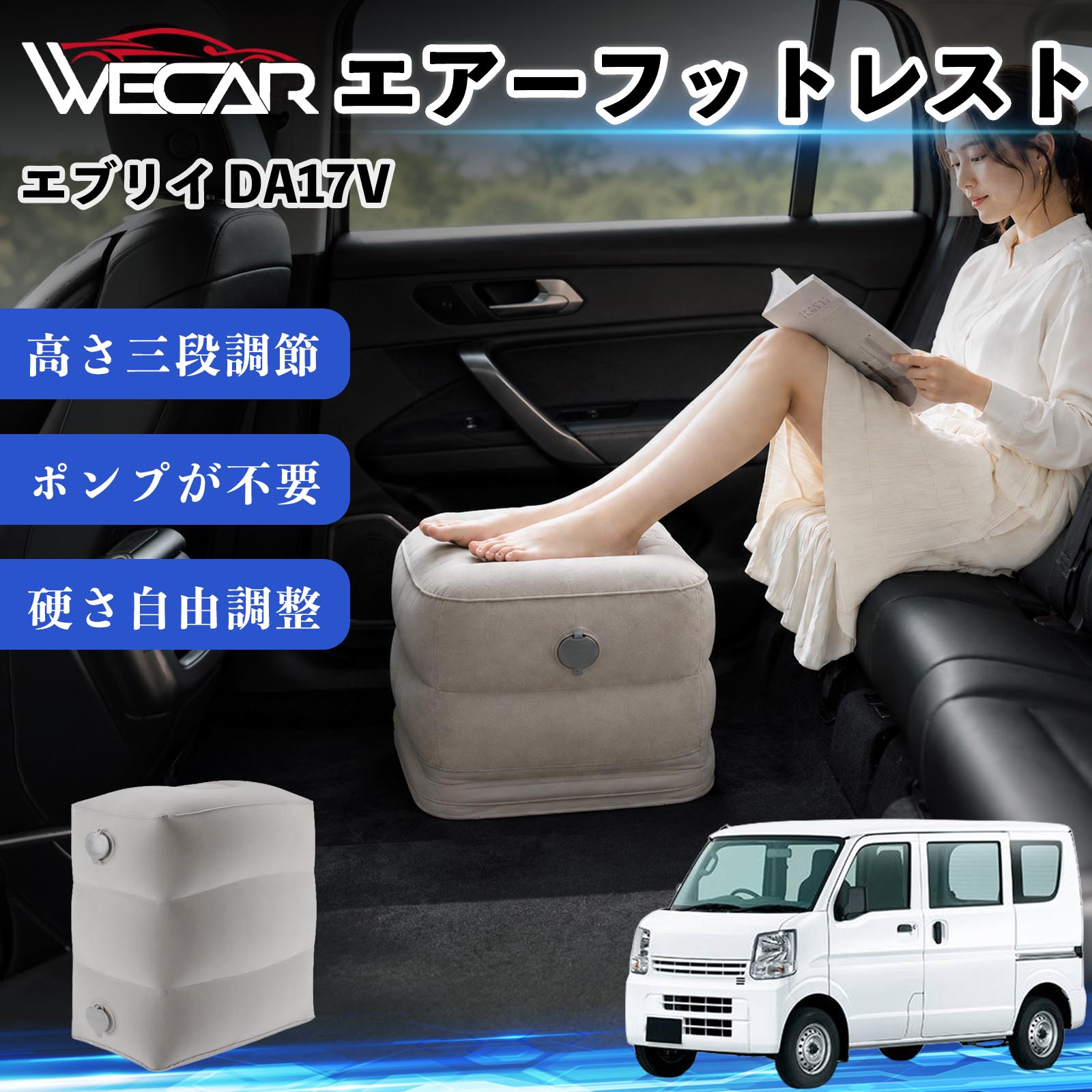 【ポイント10倍 送料無料】エブリイ DA17V 互換性 エアーフットレスト 車用 エアチル 空気 デスク 折り畳み 足置き 足枕 クッション オットマン 軽量 機内 旅行グッズ トラベル 新幹線 持ち運び 高速バス 車中泊 旅行 フットレスト エアークッション コンパクト収納 WeCar