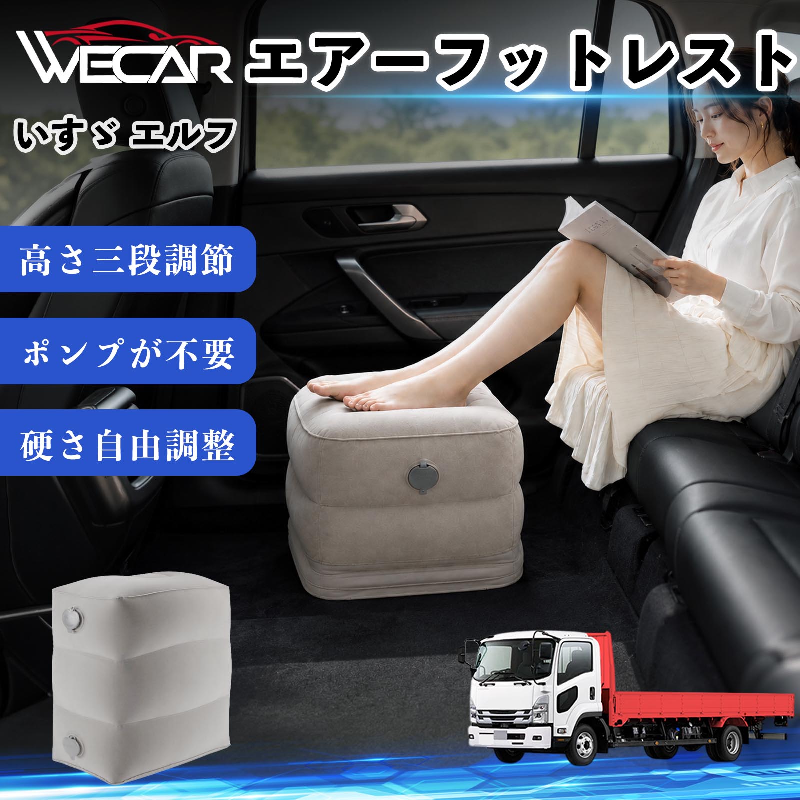 商品説明 適合車種いすゞ エルフ セット内容フットレスト×1個 商品の特徴 3段階高さ調節空気量によって高さを3段階に調節可能。飛行機や新幹線、バスでの移動時に足を快適にサポートします。 ポンプ不要・簡単空気入れ付属の収納袋を使って簡単に空気を注入できます。口で膨らませる必要がなく、短時間で使用可能。空気抜きも簡単で収納にも便利です。 高さを自由に調整エアークッション構造により、お好みに合わせて硬さや高さを調整可能。足置きとしてはもちろん、足枕やオットマンとしても快適に使用できます。 旅行やオフィスで活躍旅行や出張、自宅やオフィスでのデスクワークにも最適。コンパクトに収納でき、持ち運びにも便利です。 注意事項 ※ご購入前に商品のサイズをご確認ください。※鋭利な物との接触は破損の原因となりますのでご注意ください。※過度な空気注入は破損の原因となる場合があります。※使用後は空気を抜き、乾燥した場所で保管してください。※モニター環境により実際の商品と色味が異なる場合があります。 エアーフットレスト エアチル 空気 デスク 折り畳み 足置き 足枕 クッション オットマン 軽量 機内 旅行グッズ トラベル 新幹線 持ち運び 高速バス 車中泊 旅行 フットレスト エアークッション コンパクト収納 空気注入式 3段階高さ調節 足置きクッション 長距離移動 快適グッズ 後部座席 車載用 オフィス デスクワーク 仮眠 昼寝 子供用 携帯便利 ポンプ不要 収納袋付き