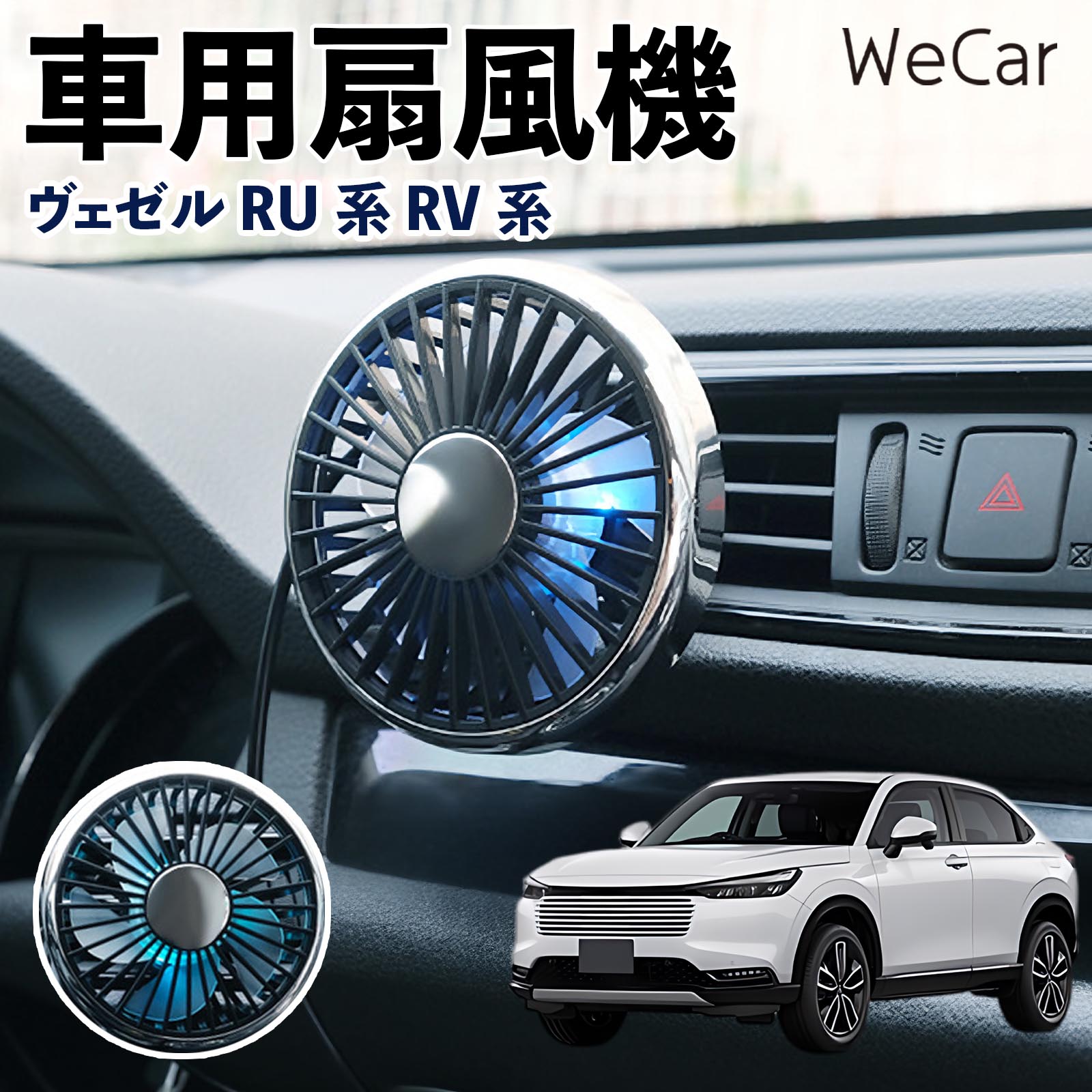 商品説明 適合車種ヴェゼル RU系 RV系 セット内容車用扇風機×1 商品の特徴 空気循環をサポート車内に風を送り、エアコンと併用することで空気の循環をサポートします。暑い季節のドライブや長距離移動、休憩時など、車内をより快適に過ごしたいシーンで活躍します。 風量調節使用環境やお好みに合わせて、風量を3段階で切り替え可能。気温や乗車人数など、その時の状況に合わせて風量を調節でき、快適な送風をサポートします。 送風方向を調節取り付け位置に合わせて送風方向を調節できるため、風を届けたい方向に合わせて使用できます。エアコンの風が届きにくい場所への送風補助にも便利です。 注意事項 ※本製品は送風・空気循環を補助する商品であり、本体自体に冷却機能はございません。※ご購入・取り付け前に、取付箇所の形状やサイズを必ずご確認いただき、設置可能なスペースがあることをご確認ください。※USB電源出力やケーブル長をご確認のうえ、視界や運転操作を妨げない位置へ確実に固定してください。※取り付け・角度調節は停車中に行い、羽根部分に指や髪などを近づけないでください。 冷房併用 気流 循環補助 風向き変更 弱風 中風 強風 スイッチ操作 パーソナル送風 カー用品 便利グッズ 同乗者 送迎 買い物 お出かけ 帰省 遠出 長距離移動 日常使い 季節用品 乗車快適 熱気対策 レジャー 休憩