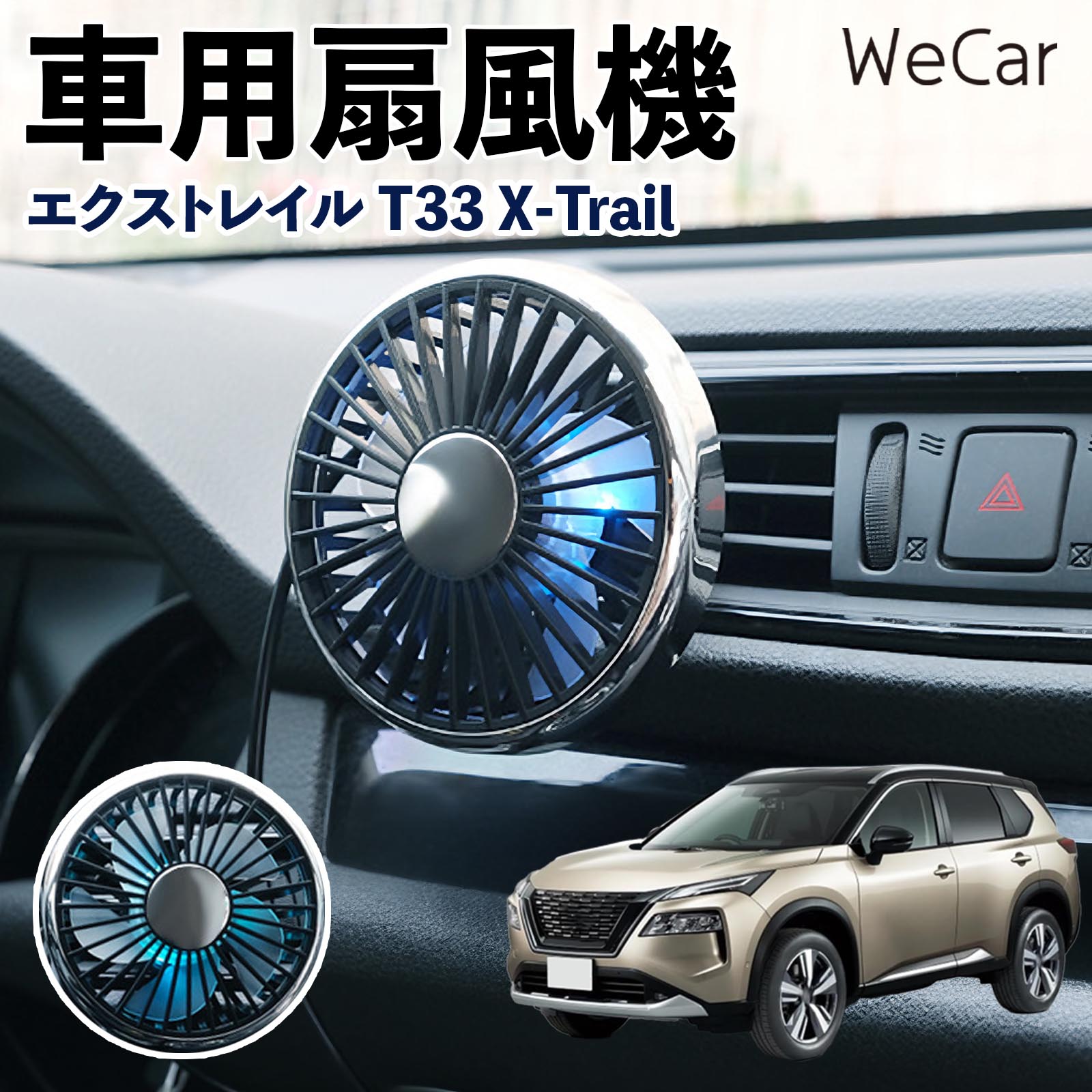 商品説明 適合車種エクストレイル T33 X-Trail セット内容車用扇風機×1 商品の特徴 空気循環をサポート車内に風を送り、エアコンと併用することで空気の循環をサポートします。暑い季節のドライブや長距離移動、休憩時など、車内をより快適に過ごしたいシーンで活躍します。 風量調節使用環境やお好みに合わせて、風量を3段階で切り替え可能。気温や乗車人数など、その時の状況に合わせて風量を調節でき、快適な送風をサポートします。 送風方向を調節取り付け位置に合わせて送風方向を調節できるため、風を届けたい方向に合わせて使用できます。エアコンの風が届きにくい場所への送風補助にも便利です。 注意事項 ※本製品は送風・空気循環を補助する商品であり、本体自体に冷却機能はございません。※ご購入・取り付け前に、取付箇所の形状やサイズを必ずご確認いただき、設置可能なスペースがあることをご確認ください。※USB電源出力やケーブル長をご確認のうえ、視界や運転操作を妨げない位置へ確実に固定してください。※取り付け・角度調節は停車中に行い、羽根部分に指や髪などを近づけないでください。 冷房併用 気流 循環補助 風向き変更 弱風 中風 強風 スイッチ操作 パーソナル送風 カー用品 便利グッズ 同乗者 送迎 買い物 お出かけ 帰省 遠出 長距離移動 日常使い 季節用品 乗車快適 熱気対策 レジャー 休憩