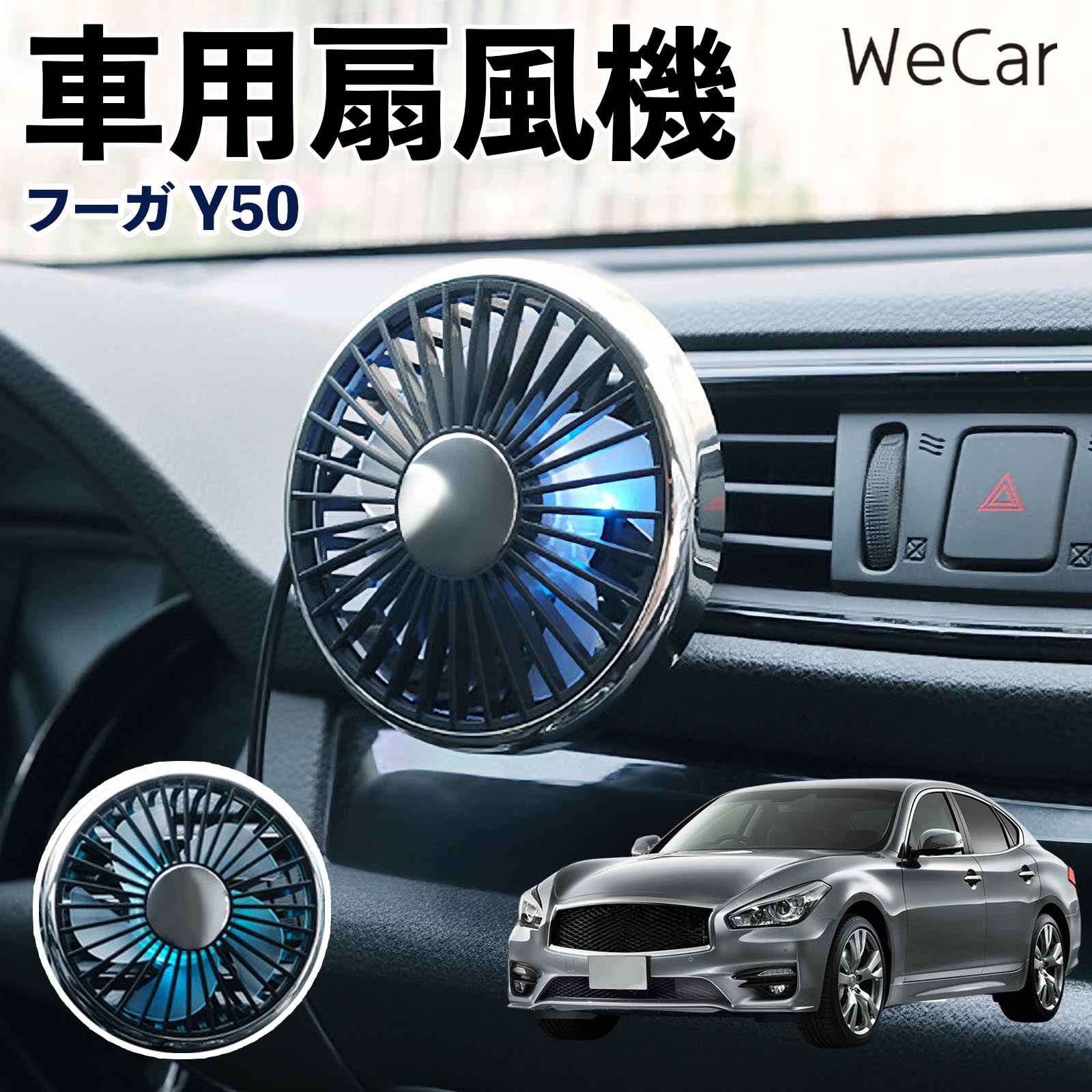 商品説明 適合車種フーガ Y50 セット内容車用扇風機×1 商品の特徴 空気循環をサポート車内に風を送り、エアコンと併用することで空気の循環をサポートします。暑い季節のドライブや長距離移動、休憩時など、車内をより快適に過ごしたいシーンで活躍します。 風量調節使用環境やお好みに合わせて、風量を3段階で切り替え可能。気温や乗車人数など、その時の状況に合わせて風量を調節でき、快適な送風をサポートします。 送風方向を調節取り付け位置に合わせて送風方向を調節できるため、風を届けたい方向に合わせて使用できます。エアコンの風が届きにくい場所への送風補助にも便利です。 注意事項 ※本製品は送風・空気循環を補助する商品であり、本体自体に冷却機能はございません。※ご購入・取り付け前に、取付箇所の形状やサイズを必ずご確認いただき、設置可能なスペースがあることをご確認ください。※USB電源出力やケーブル長をご確認のうえ、視界や運転操作を妨げない位置へ確実に固定してください。※取り付け・角度調節は停車中に行い、羽根部分に指や髪などを近づけないでください。 冷房併用 気流 循環補助 風向き変更 弱風 中風 強風 スイッチ操作 パーソナル送風 カー用品 便利グッズ 同乗者 送迎 買い物 お出かけ 帰省 遠出 長距離移動 日常使い 季節用品 乗車快適 熱気対策 レジャー 休憩