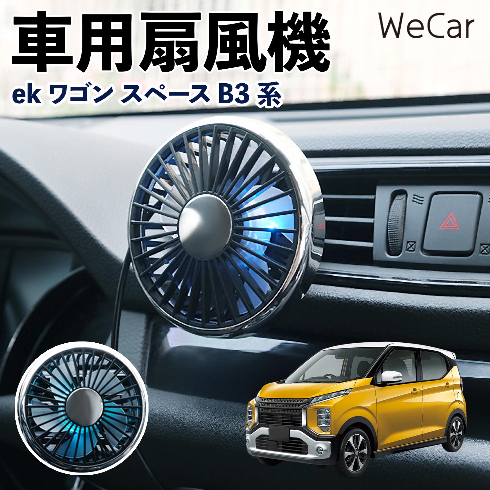 商品説明 適合車種ekワゴン スペース B3系 セット内容車用扇風機×1 商品の特徴 空気循環をサポート車内に風を送り、エアコンと併用することで空気の循環をサポートします。暑い季節のドライブや長距離移動、休憩時など、車内をより快適に過ごしたいシーンで活躍します。 風量調節使用環境やお好みに合わせて、風量を3段階で切り替え可能。気温や乗車人数など、その時の状況に合わせて風量を調節でき、快適な送風をサポートします。 送風方向を調節取り付け位置に合わせて送風方向を調節できるため、風を届けたい方向に合わせて使用できます。エアコンの風が届きにくい場所への送風補助にも便利です。 注意事項 ※本製品は送風・空気循環を補助する商品であり、本体自体に冷却機能はございません。※ご購入・取り付け前に、取付箇所の形状やサイズを必ずご確認いただき、設置可能なスペースがあることをご確認ください。※USB電源出力やケーブル長をご確認のうえ、視界や運転操作を妨げない位置へ確実に固定してください。※取り付け・角度調節は停車中に行い、羽根部分に指や髪などを近づけないでください。 冷房併用 気流 循環補助 風向き変更 弱風 中風 強風 スイッチ操作 パーソナル送風 カー用品 便利グッズ 同乗者 送迎 買い物 お出かけ 帰省 遠出 長距離移動 日常使い 季節用品 乗車快適 熱気対策 レジャー 休憩