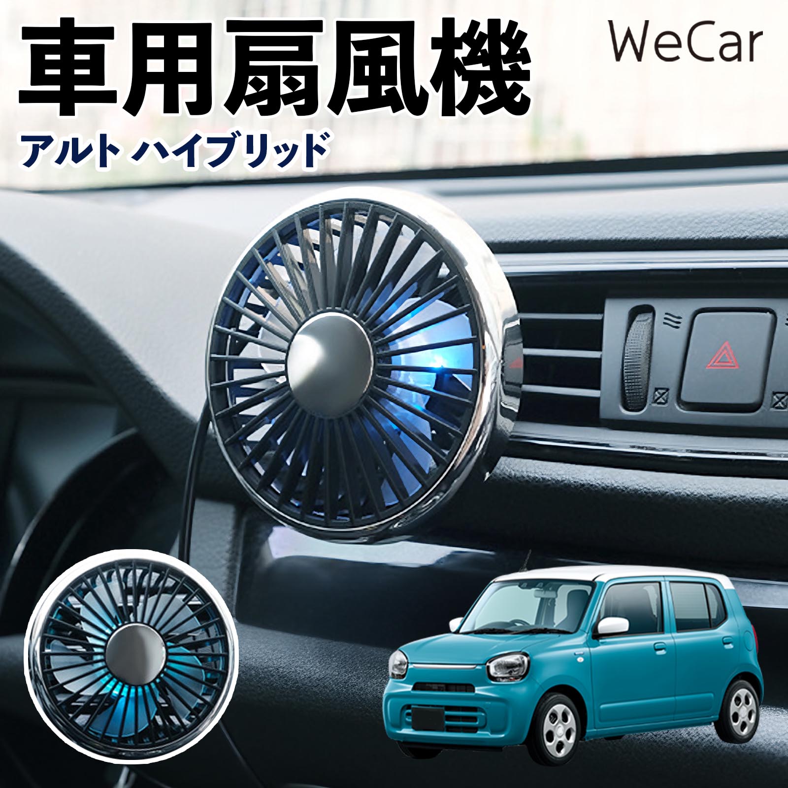 商品説明 適合車種アルト ハイブリッド セット内容車用扇風機×1 商品の特徴 空気循環をサポート車内に風を送り、エアコンと併用することで空気の循環をサポートします。暑い季節のドライブや長距離移動、休憩時など、車内をより快適に過ごしたいシーンで活躍します。 風量調節使用環境やお好みに合わせて、風量を3段階で切り替え可能。気温や乗車人数など、その時の状況に合わせて風量を調節でき、快適な送風をサポートします。 送風方向を調節取り付け位置に合わせて送風方向を調節できるため、風を届けたい方向に合わせて使用できます。エアコンの風が届きにくい場所への送風補助にも便利です。 注意事項 ※本製品は送風・空気循環を補助する商品であり、本体自体に冷却機能はございません。※ご購入・取り付け前に、取付箇所の形状やサイズを必ずご確認いただき、設置可能なスペースがあることをご確認ください。※USB電源出力やケーブル長をご確認のうえ、視界や運転操作を妨げない位置へ確実に固定してください。※取り付け・角度調節は停車中に行い、羽根部分に指や髪などを近づけないでください。 冷房併用 気流 循環補助 風向き変更 弱風 中風 強風 スイッチ操作 パーソナル送風 カー用品 便利グッズ 同乗者 送迎 買い物 お出かけ 帰省 遠出 長距離移動 日常使い 季節用品 乗車快適 熱気対策 レジャー 休憩