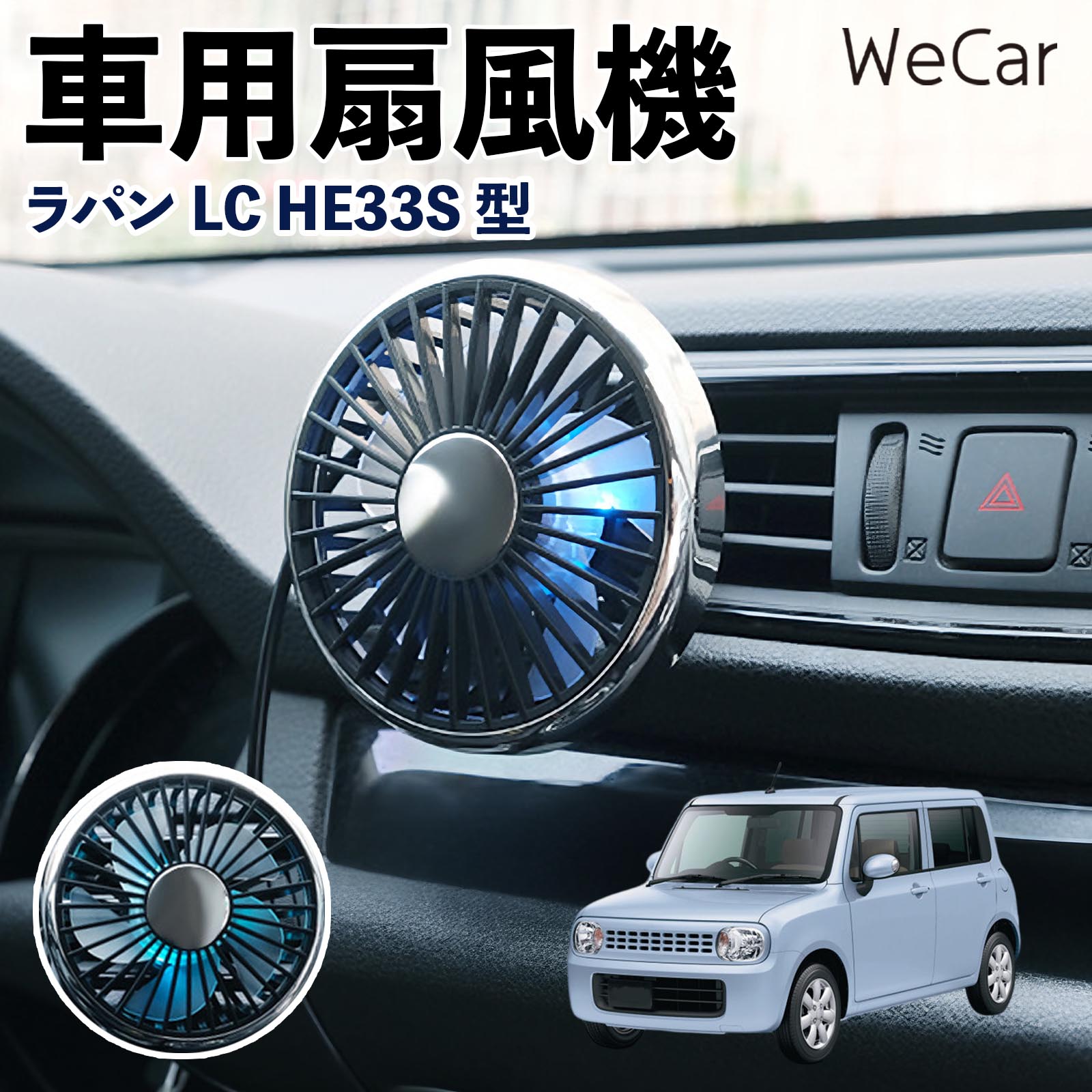商品説明 適合車種ラパンLC HE33S型 セット内容車用扇風機×1 商品の特徴 空気循環をサポート車内に風を送り、エアコンと併用することで空気の循環をサポートします。暑い季節のドライブや長距離移動、休憩時など、車内をより快適に過ごしたいシーンで活躍します。 風量調節使用環境やお好みに合わせて、風量を3段階で切り替え可能。気温や乗車人数など、その時の状況に合わせて風量を調節でき、快適な送風をサポートします。 送風方向を調節取り付け位置に合わせて送風方向を調節できるため、風を届けたい方向に合わせて使用できます。エアコンの風が届きにくい場所への送風補助にも便利です。 注意事項 ※本製品は送風・空気循環を補助する商品であり、本体自体に冷却機能はございません。※ご購入・取り付け前に、取付箇所の形状やサイズを必ずご確認いただき、設置可能なスペースがあることをご確認ください。※USB電源出力やケーブル長をご確認のうえ、視界や運転操作を妨げない位置へ確実に固定してください。※取り付け・角度調節は停車中に行い、羽根部分に指や髪などを近づけないでください。 冷房併用 気流 循環補助 風向き変更 弱風 中風 強風 スイッチ操作 パーソナル送風 カー用品 便利グッズ 同乗者 送迎 買い物 お出かけ 帰省 遠出 長距離移動 日常使い 季節用品 乗車快適 熱気対策 レジャー 休憩