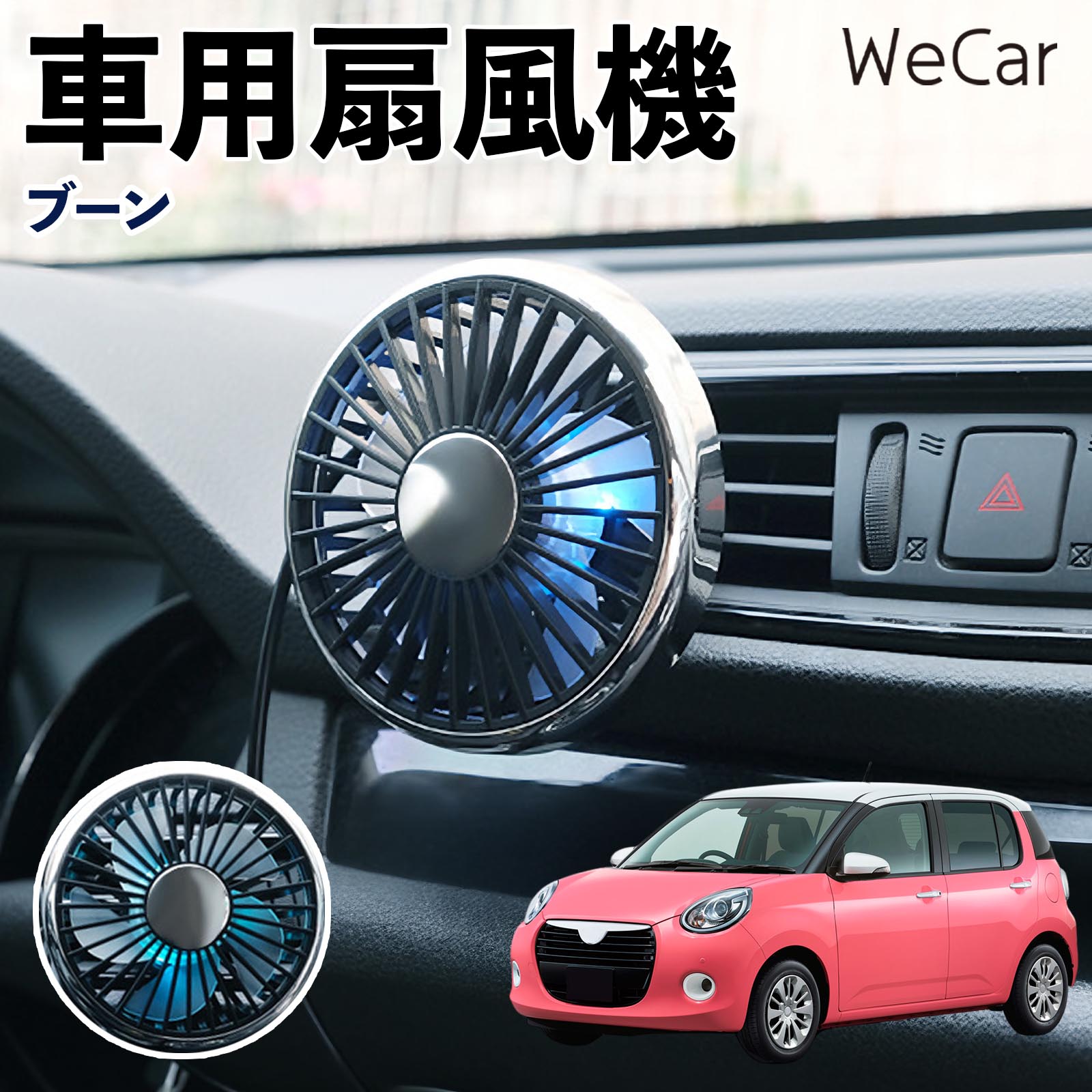 商品説明 適合車種ブーン セット内容車用扇風機×1 商品の特徴 空気循環をサポート車内に風を送り、エアコンと併用することで空気の循環をサポートします。暑い季節のドライブや長距離移動、休憩時など、車内をより快適に過ごしたいシーンで活躍します。 風量調節使用環境やお好みに合わせて、風量を3段階で切り替え可能。気温や乗車人数など、その時の状況に合わせて風量を調節でき、快適な送風をサポートします。 送風方向を調節取り付け位置に合わせて送風方向を調節できるため、風を届けたい方向に合わせて使用できます。エアコンの風が届きにくい場所への送風補助にも便利です。 注意事項 ※本製品は送風・空気循環を補助する商品であり、本体自体に冷却機能はございません。※ご購入・取り付け前に、取付箇所の形状やサイズを必ずご確認いただき、設置可能なスペースがあることをご確認ください。※USB電源出力やケーブル長をご確認のうえ、視界や運転操作を妨げない位置へ確実に固定してください。※取り付け・角度調節は停車中に行い、羽根部分に指や髪などを近づけないでください。 冷房併用 気流 循環補助 風向き変更 弱風 中風 強風 スイッチ操作 パーソナル送風 カー用品 便利グッズ 同乗者 送迎 買い物 お出かけ 帰省 遠出 長距離移動 日常使い 季節用品 乗車快適 熱気対策 レジャー 休憩